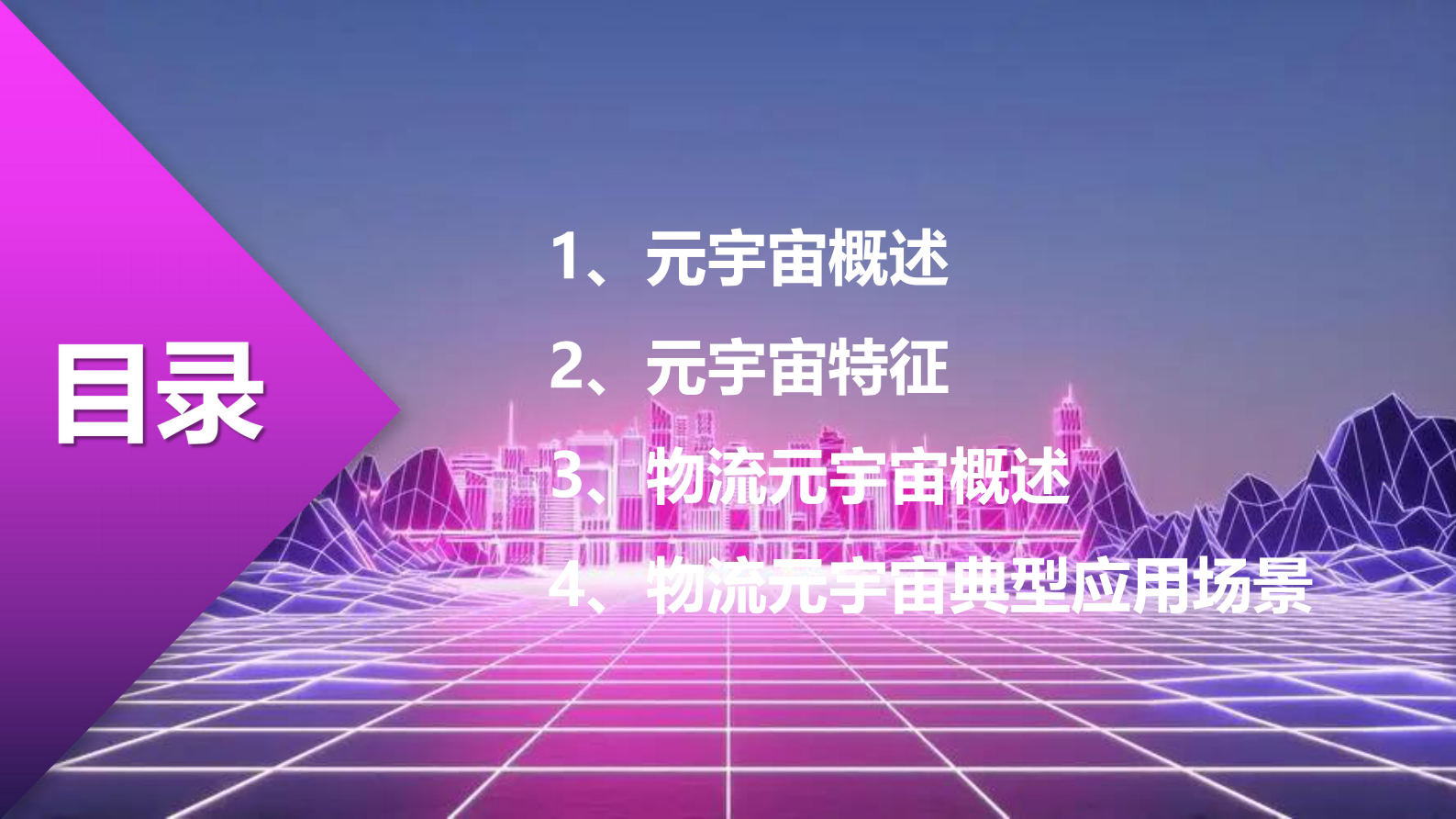 潘海洪：物流元宇宙&mdash;&mdash;物流数字化的终极形态 第2页