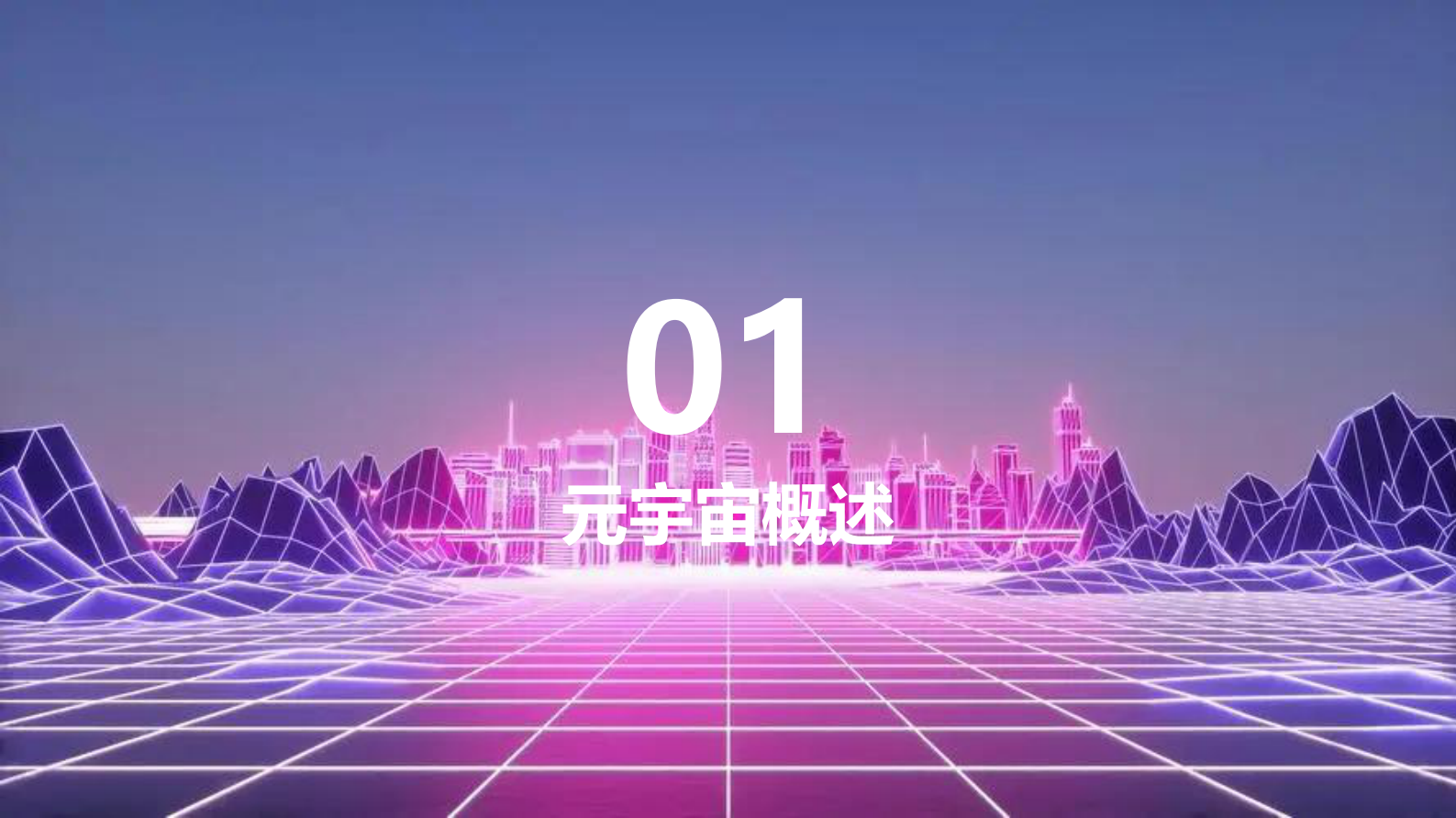 潘海洪：物流元宇宙&mdash;&mdash;物流数字化的终极形态 第3页