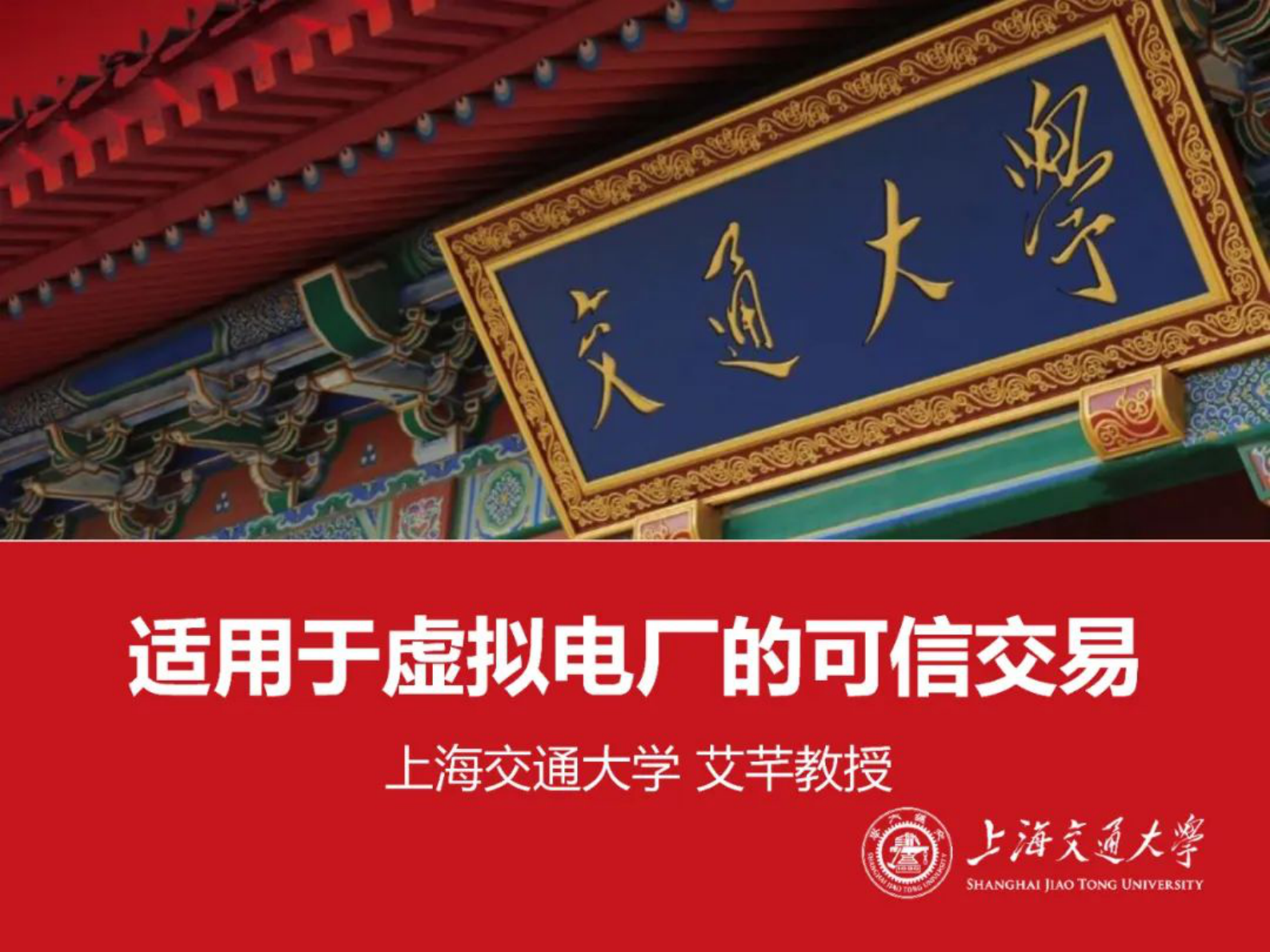 上海交通大学艾芊：适用于虚拟电厂的可信交易 第1页