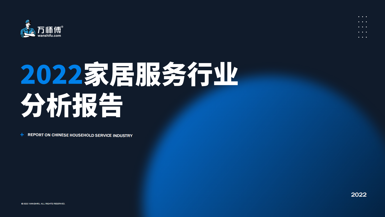 万师傅：2022家居服务行业分析报告 第1页