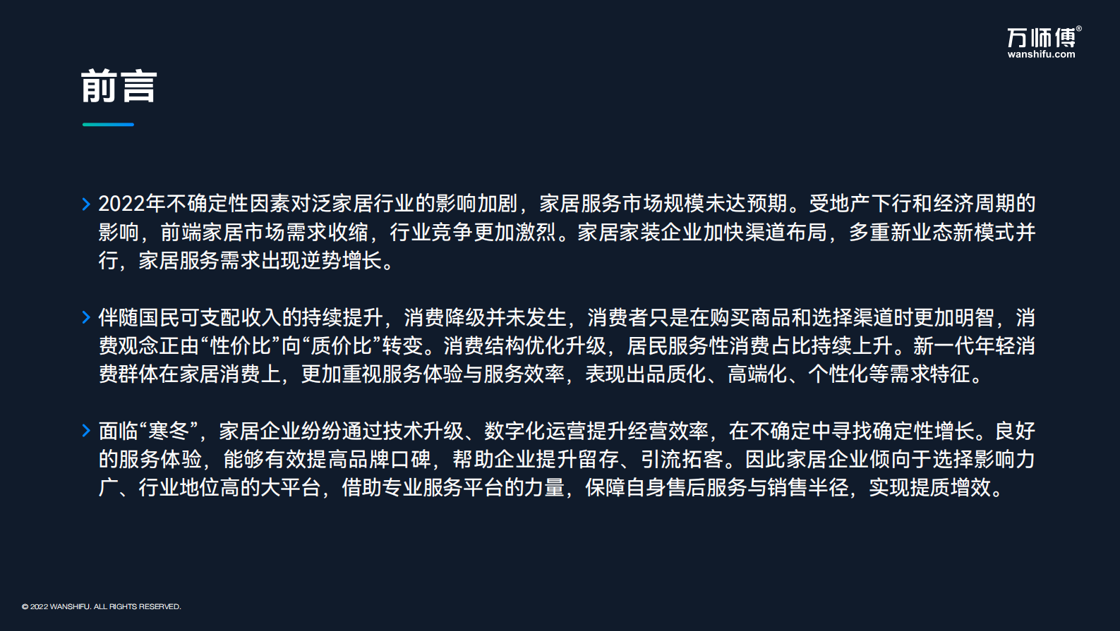 万师傅：2022家居服务行业分析报告 第3页