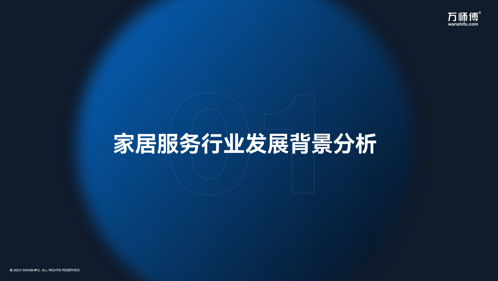 万师傅：2022家居服务行业分析报告 第5页