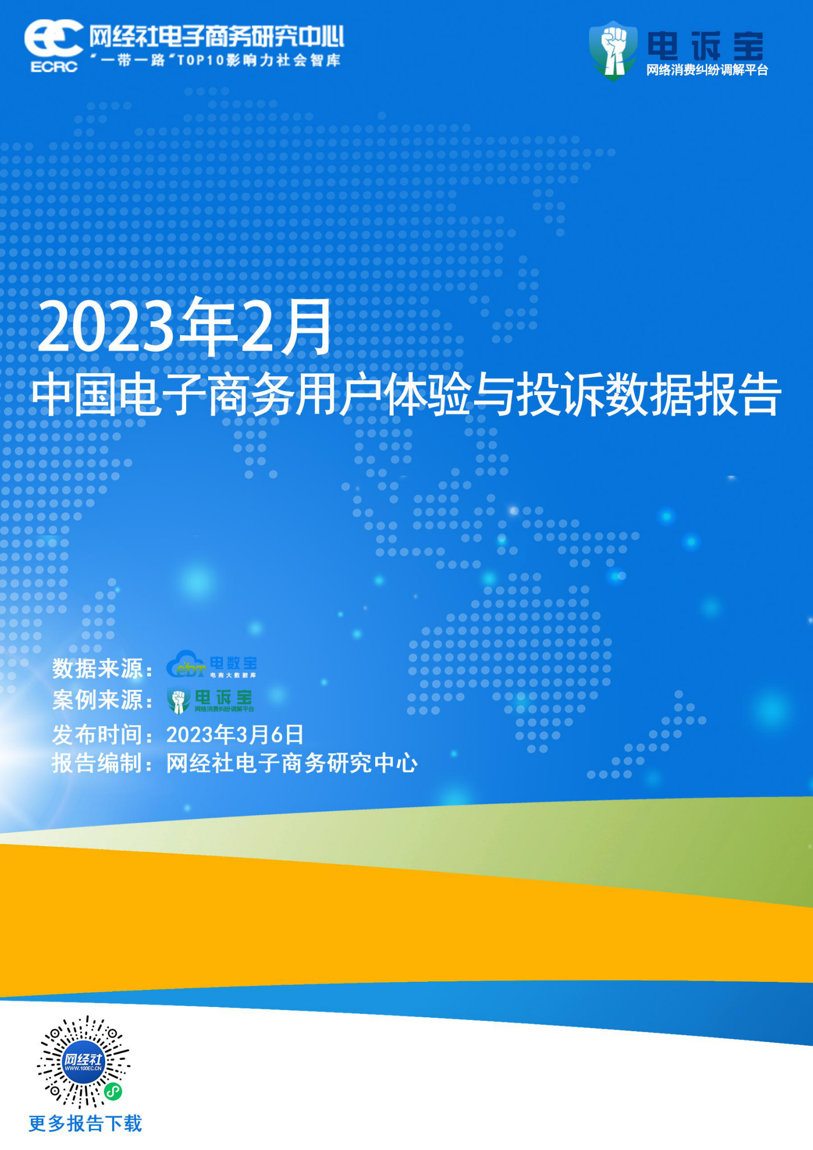 网经社：2023年2月中国电子商务用户体验与投诉数据报告 第1页