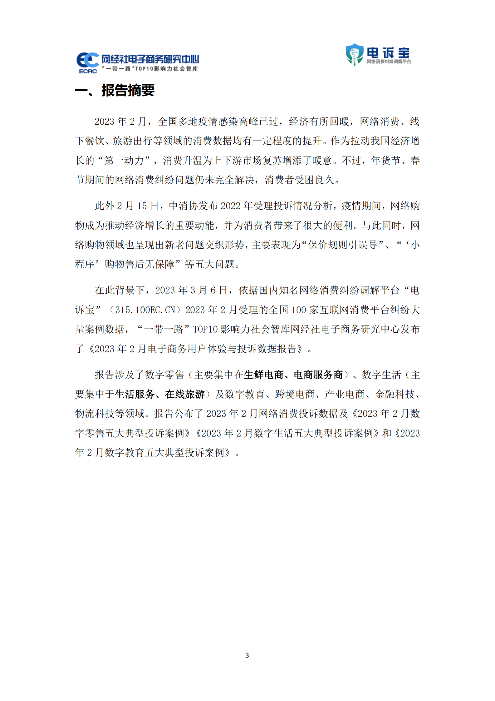 网经社：2023年2月中国电子商务用户体验与投诉数据报告 第3页