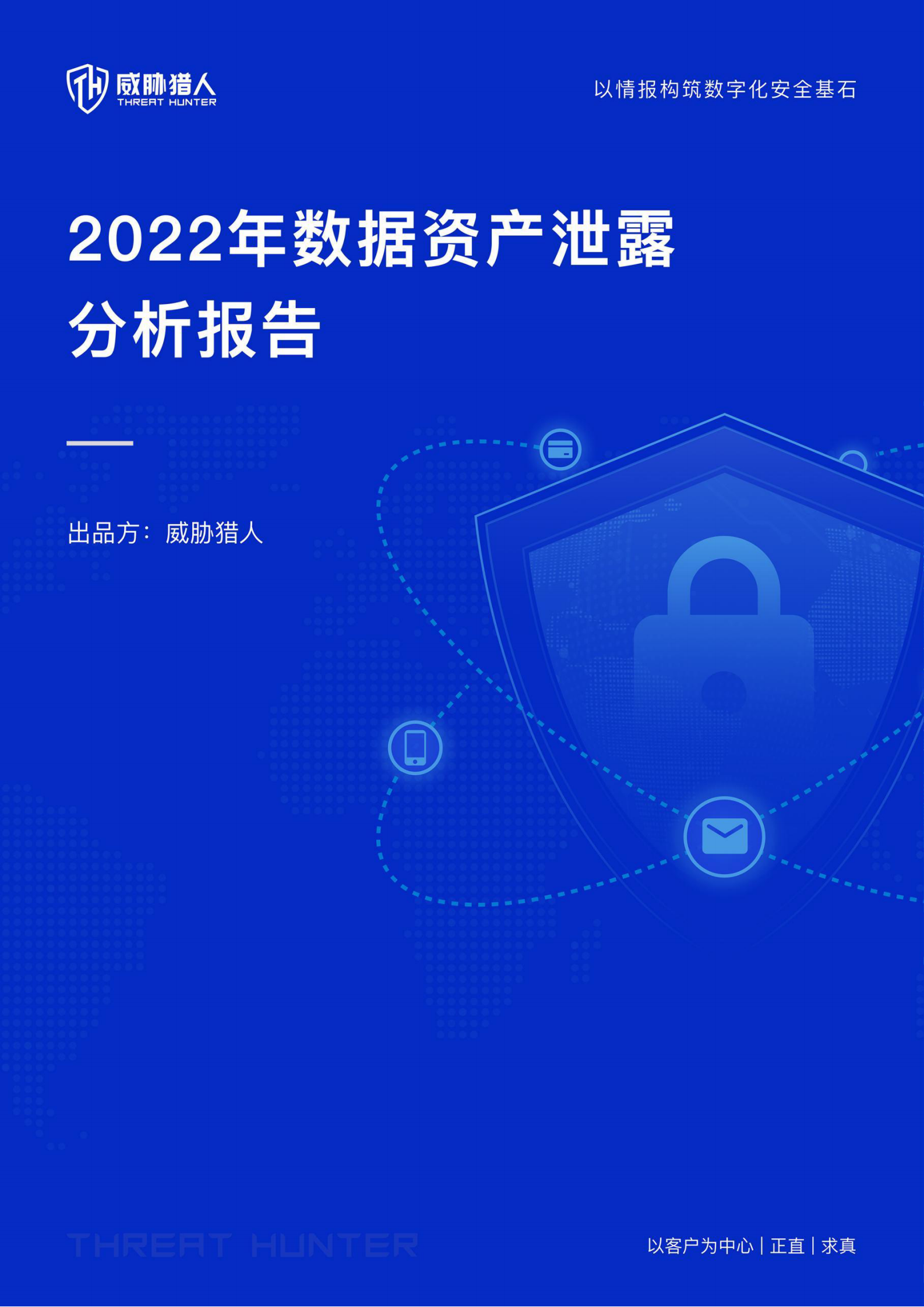 威胁猎人：2022年数据资产泄露分析报告 第1页