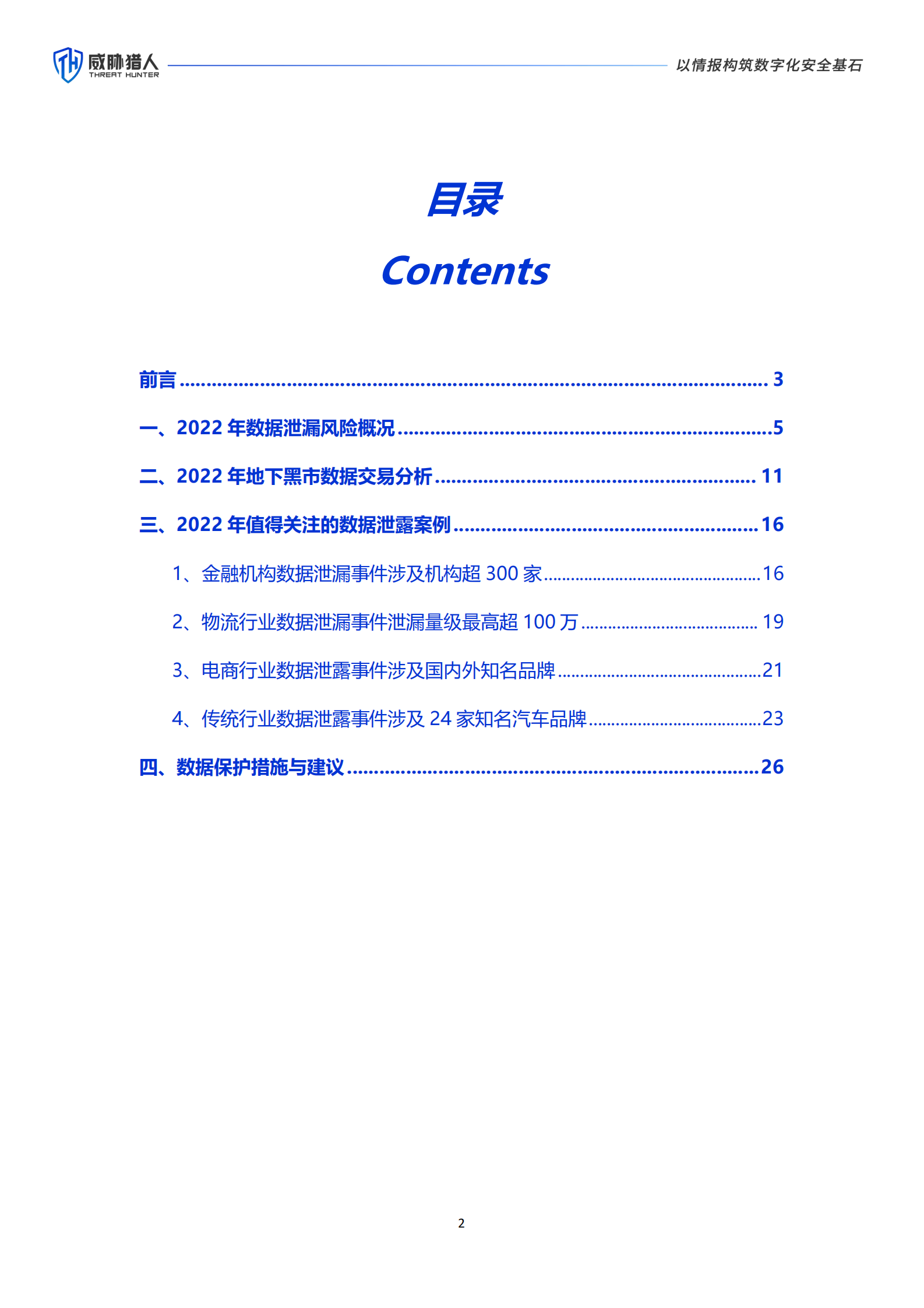 威胁猎人：2022年数据资产泄露分析报告 第2页