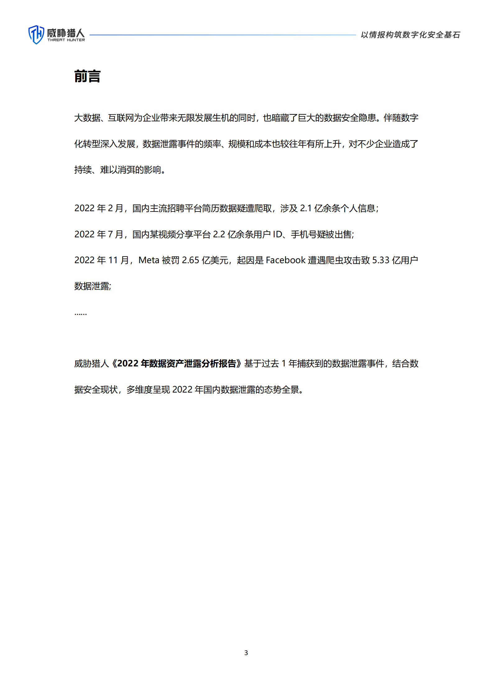 威胁猎人：2022年数据资产泄露分析报告 第3页