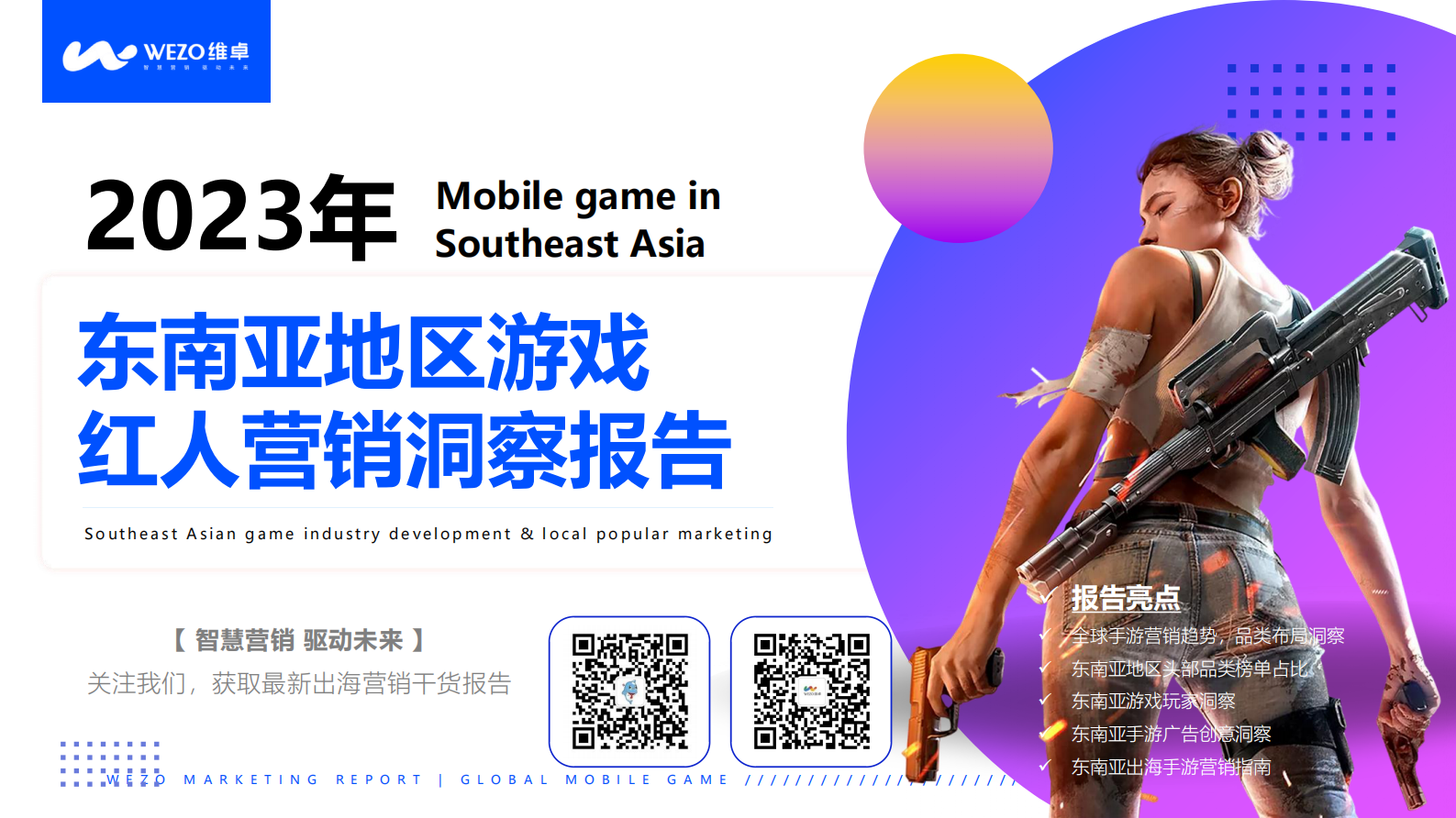 维卓：2023年东南亚地区游戏红人营销洞察报告 第1页