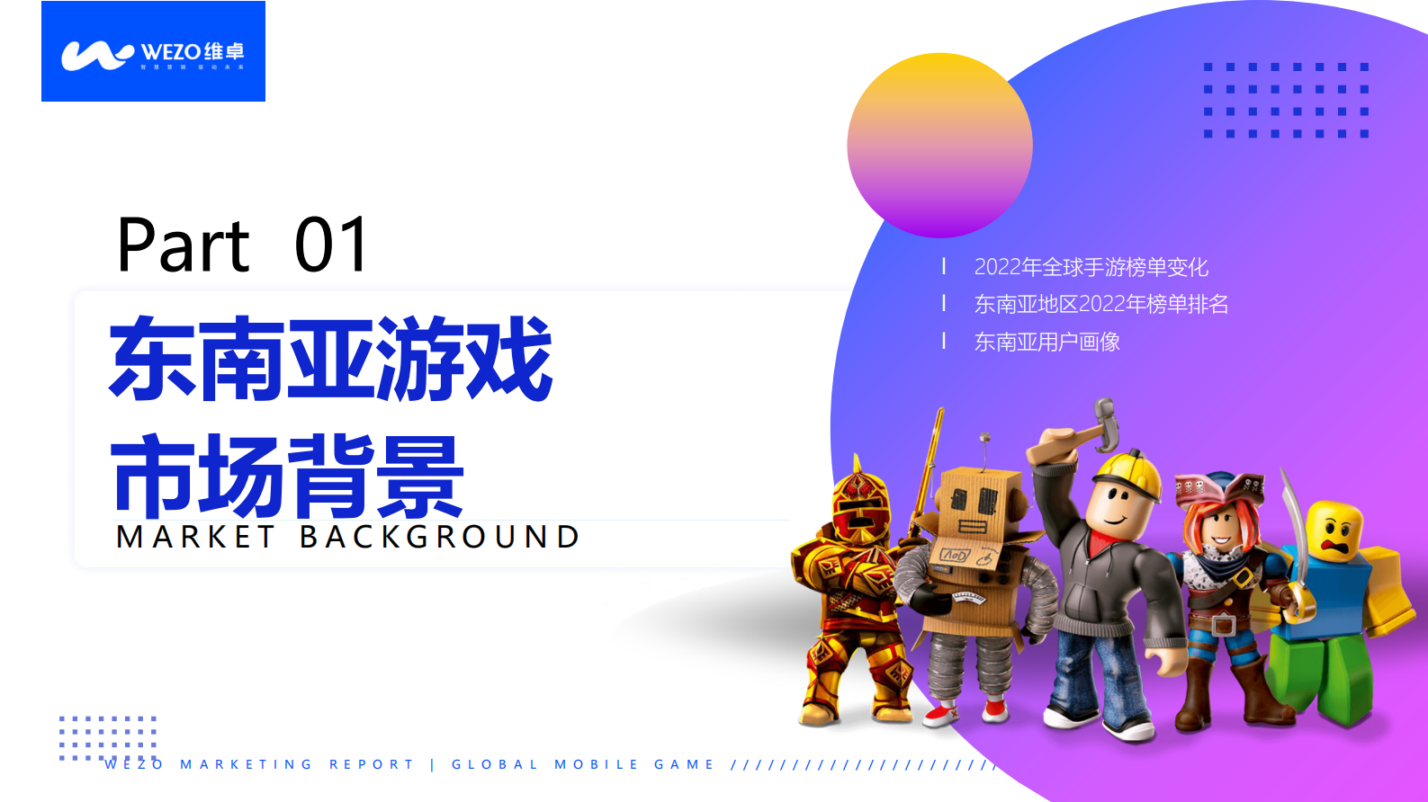 维卓：2023年东南亚地区游戏红人营销洞察报告 第3页