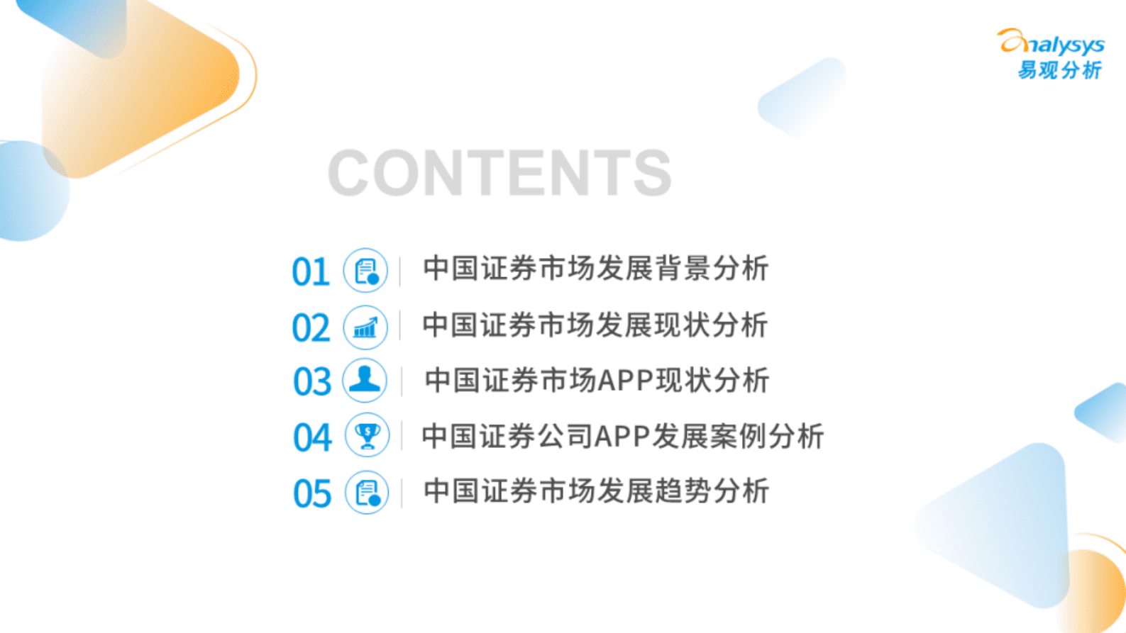 易观分析：2022年证券行业年度专题分析 第2页