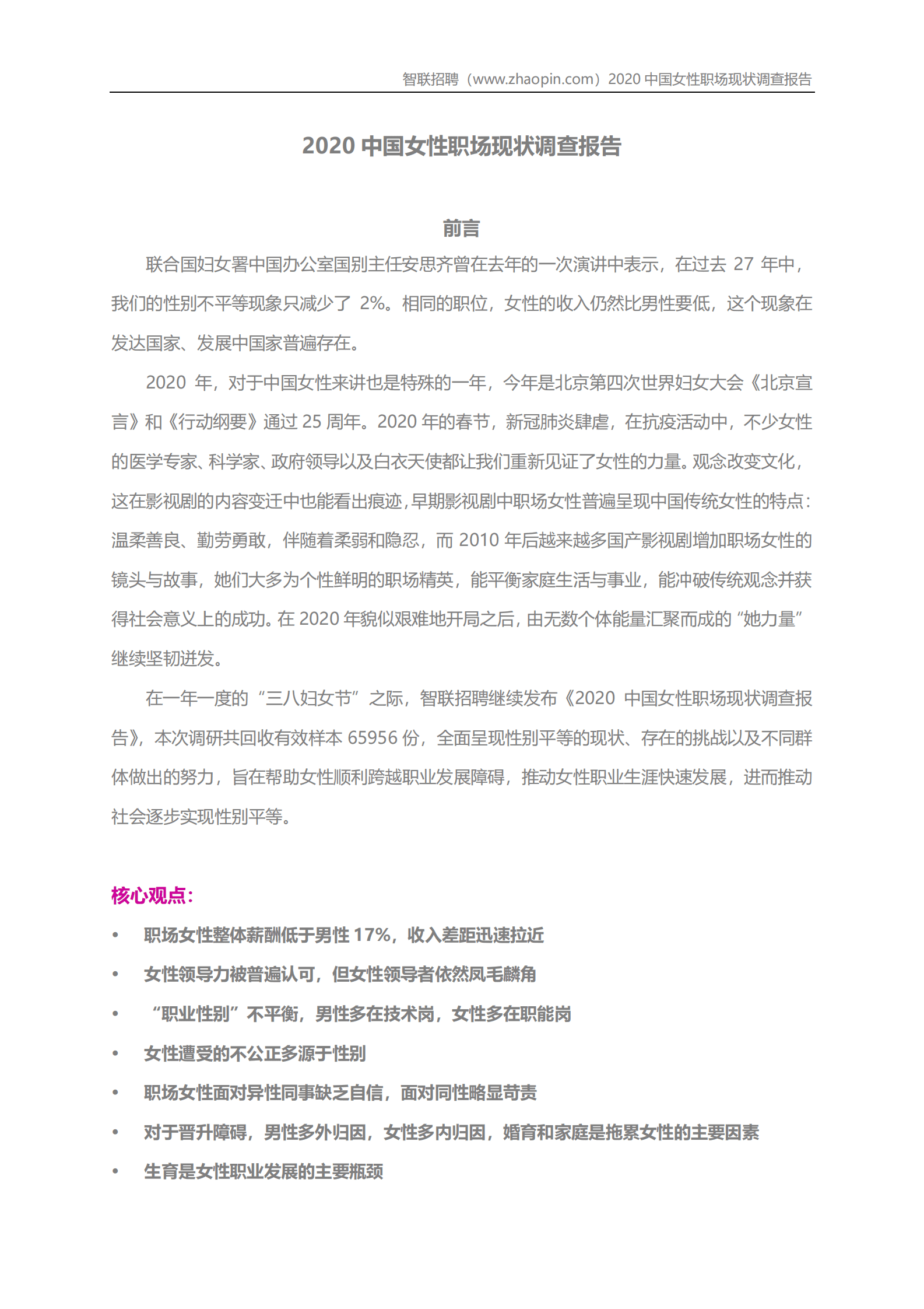 智联招聘：2020中国女性职场现状调查报告 第1页