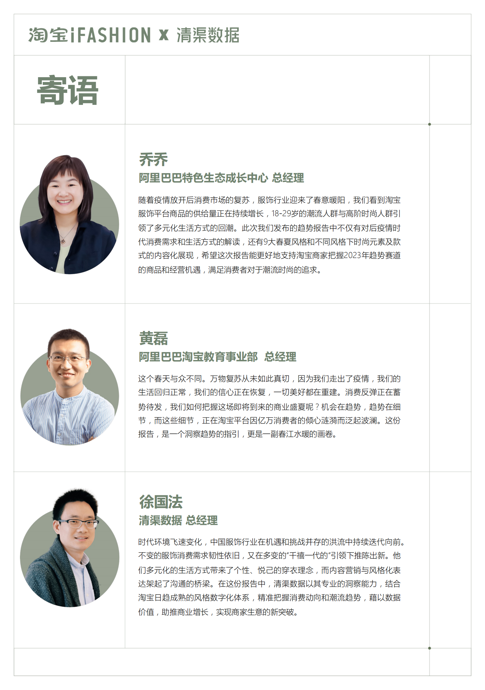 淘宝：2023淘宝服饰行业春夏趋势白皮书 第2页