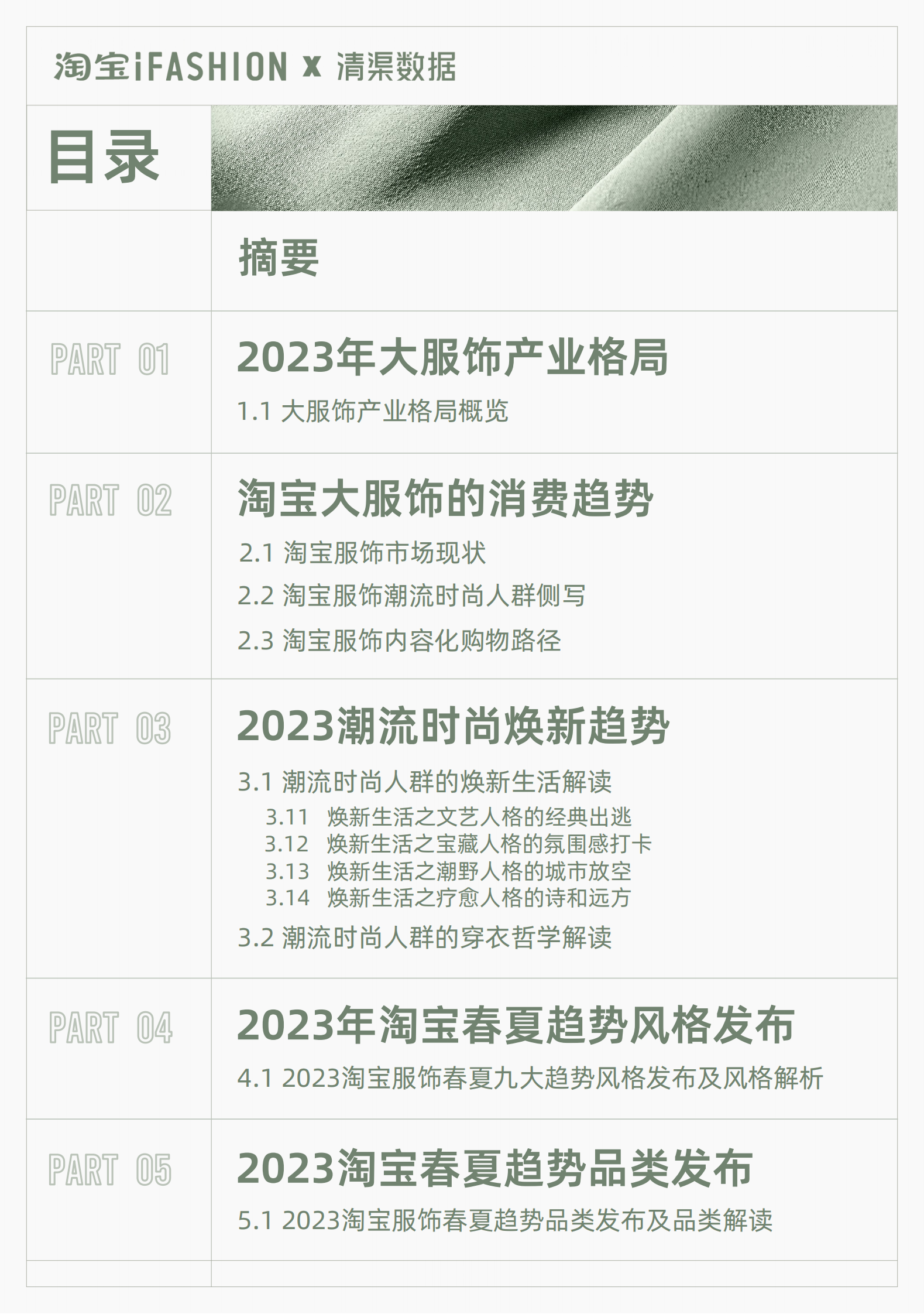 淘宝：2023淘宝服饰行业春夏趋势白皮书 第3页