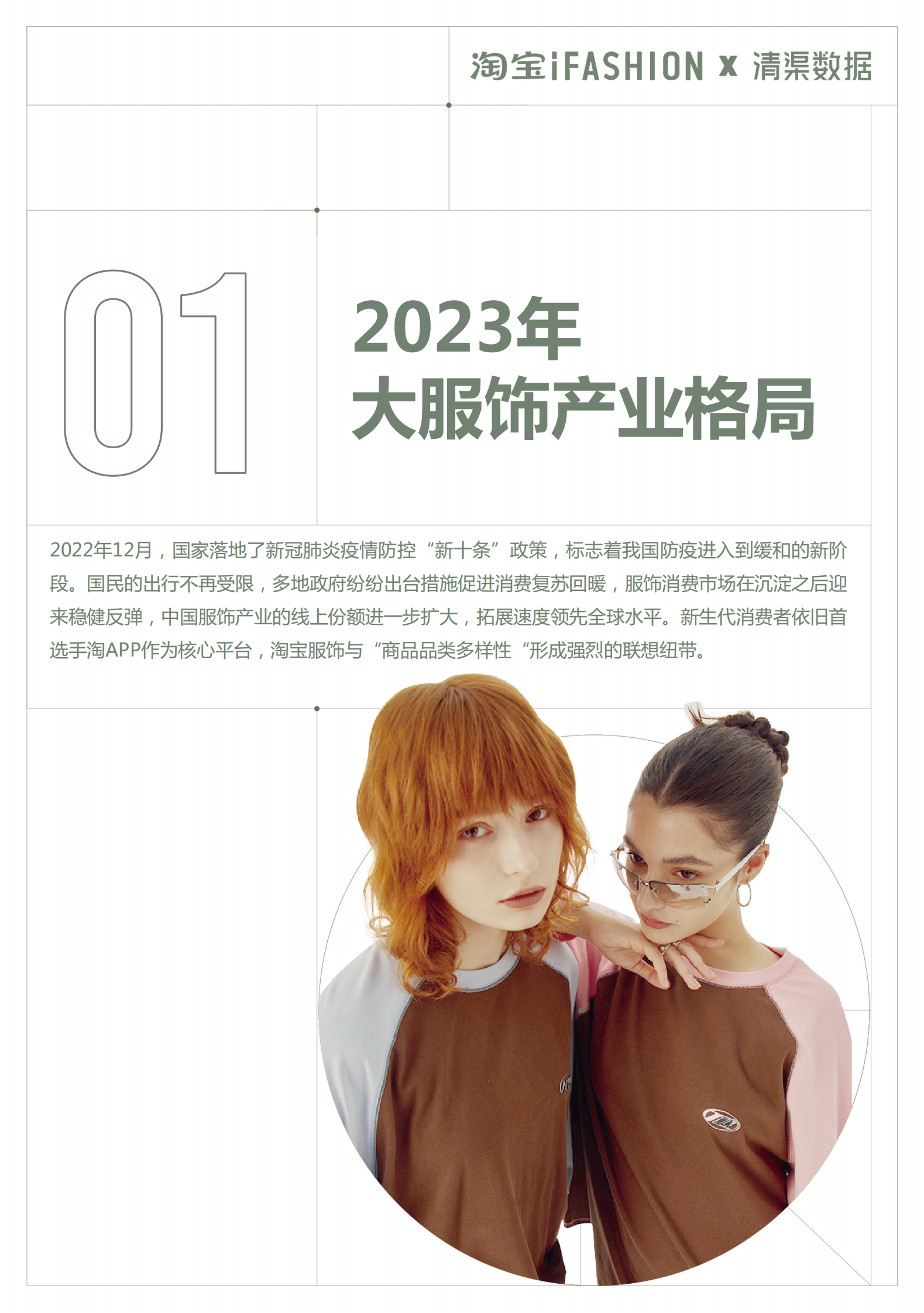 淘宝：2023淘宝服饰行业春夏趋势白皮书 第5页