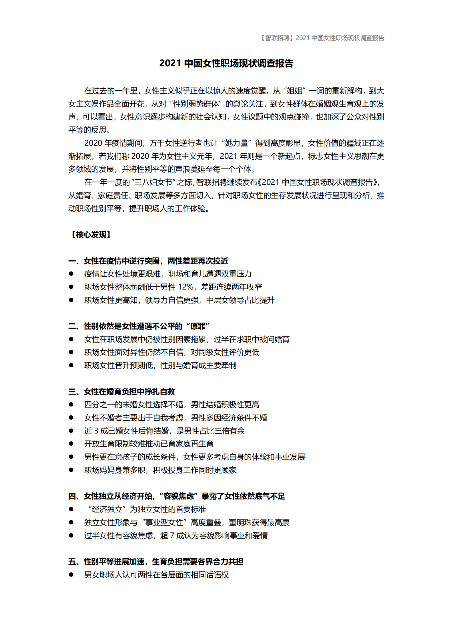 智联招聘：2021中国女性职场现状调查报告 第1页