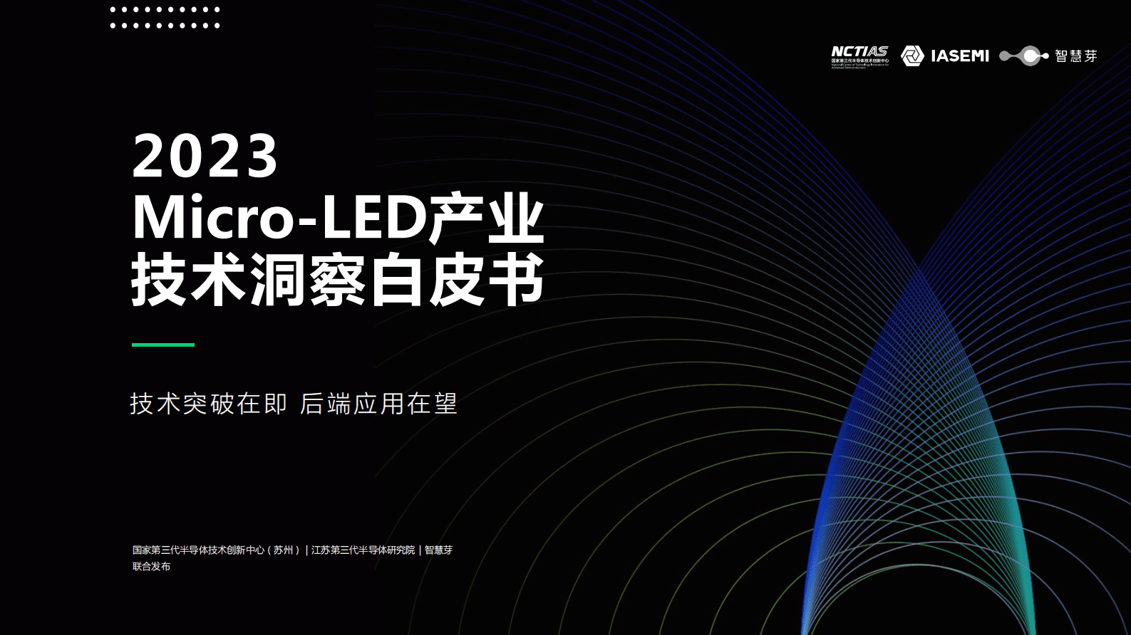 智慧芽：2023Micro-LED产业技术洞察白皮书 第1页