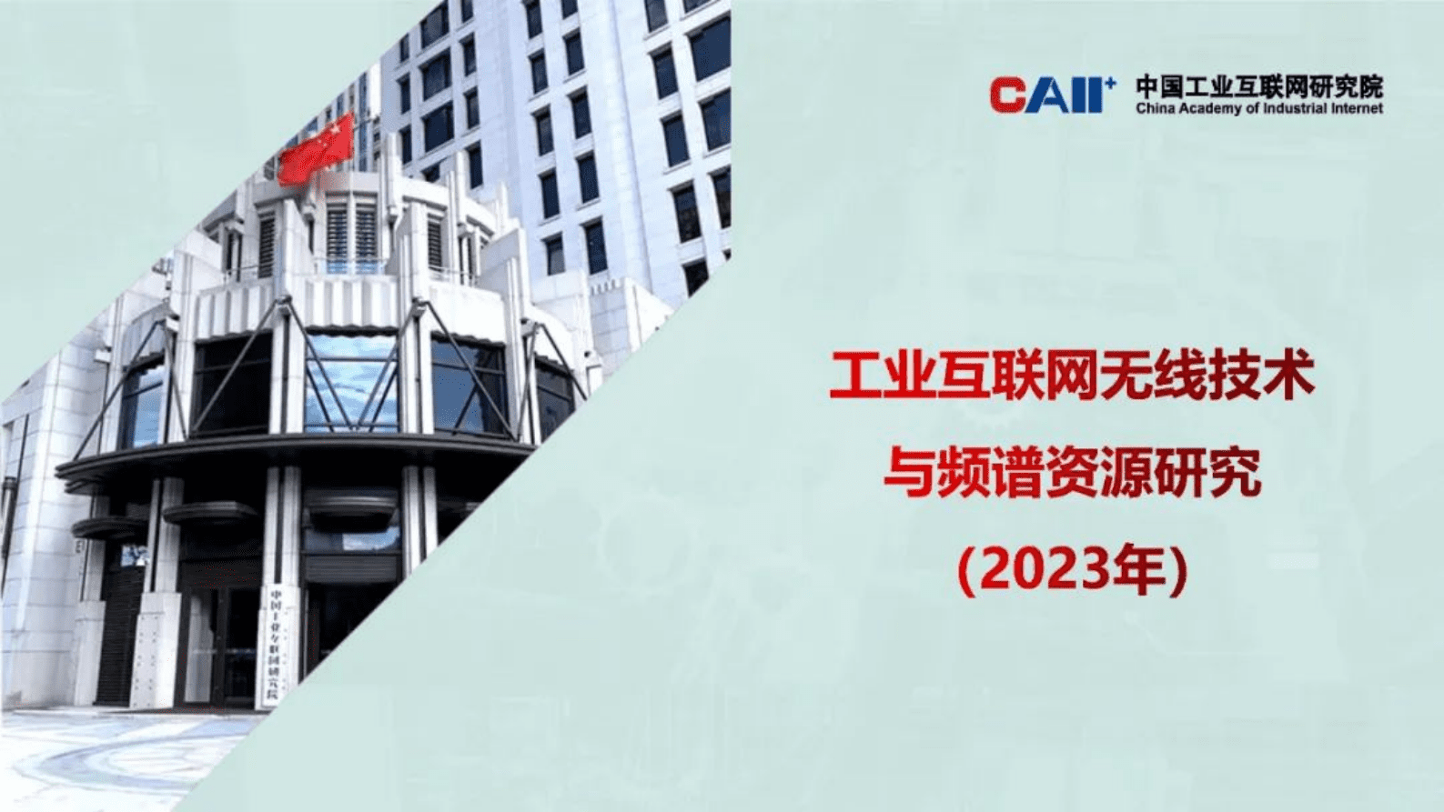 中国工业互联网研究院：工业互联网无线技术与频谱资源研究（2023年） 第1页