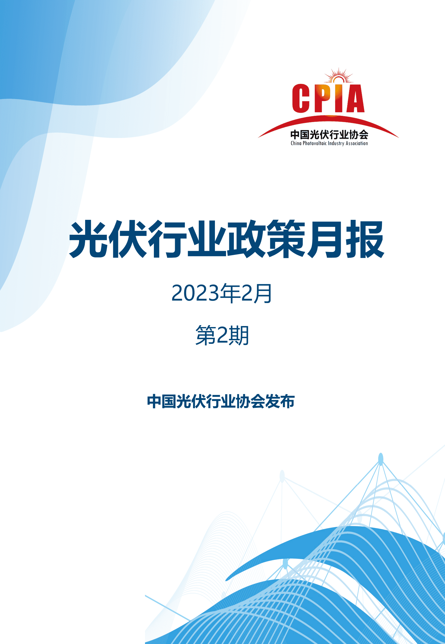 中国光伏行业协会：2023年2月光伏行业政策月报 第1页
