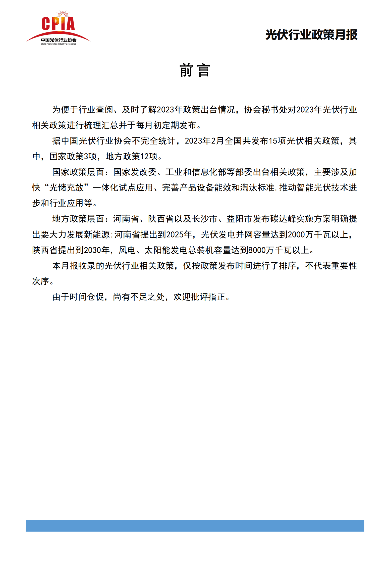 中国光伏行业协会：2023年2月光伏行业政策月报 第2页