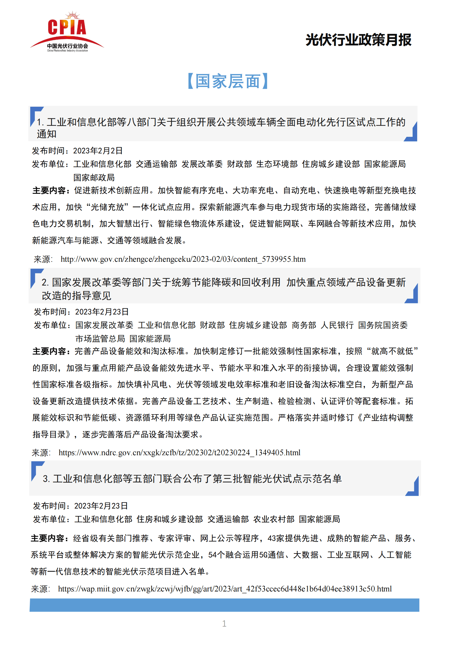 中国光伏行业协会：2023年2月光伏行业政策月报 第3页