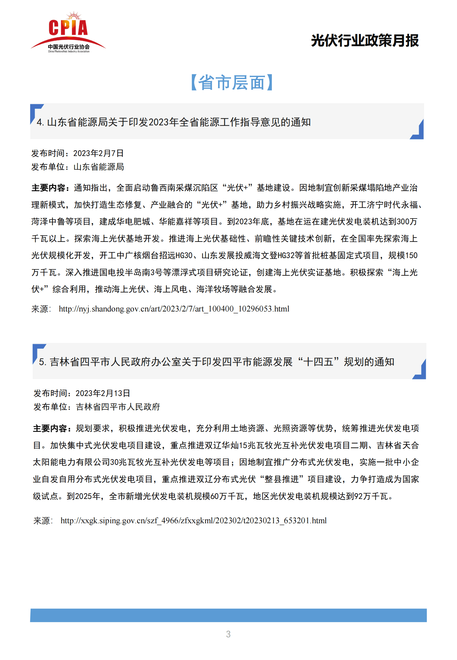 中国光伏行业协会：2023年2月光伏行业政策月报 第5页