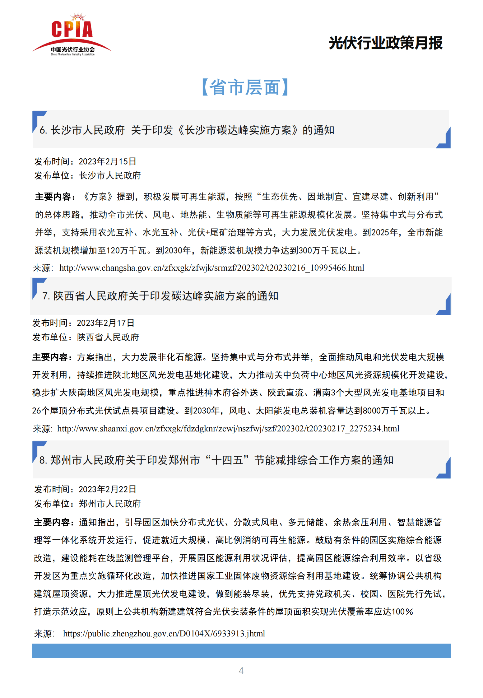 中国光伏行业协会：2023年2月光伏行业政策月报 第6页