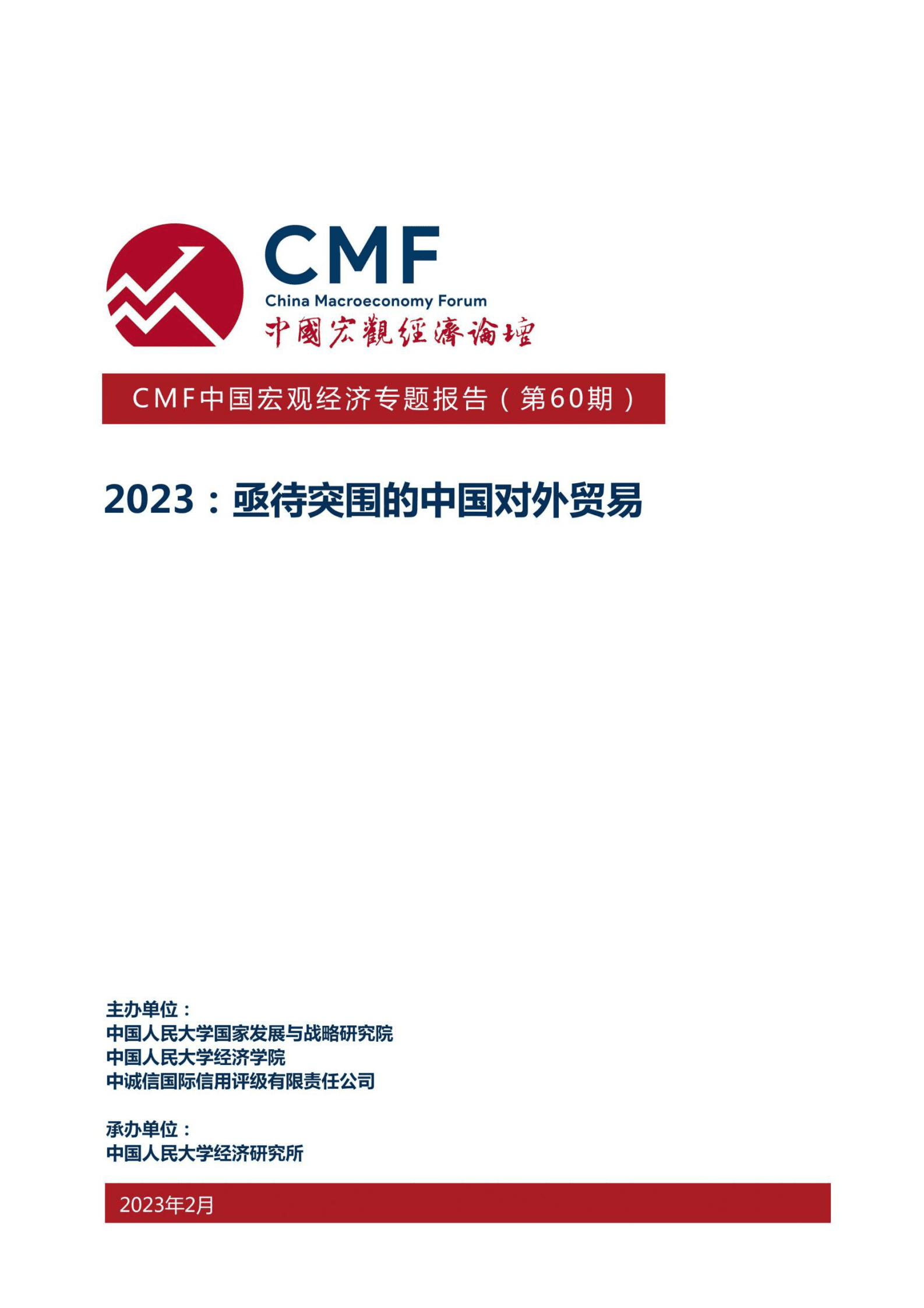 CMF：中国宏观经济专题报告（第60期）：2023：亟待突围的中国对外贸易 第1页
