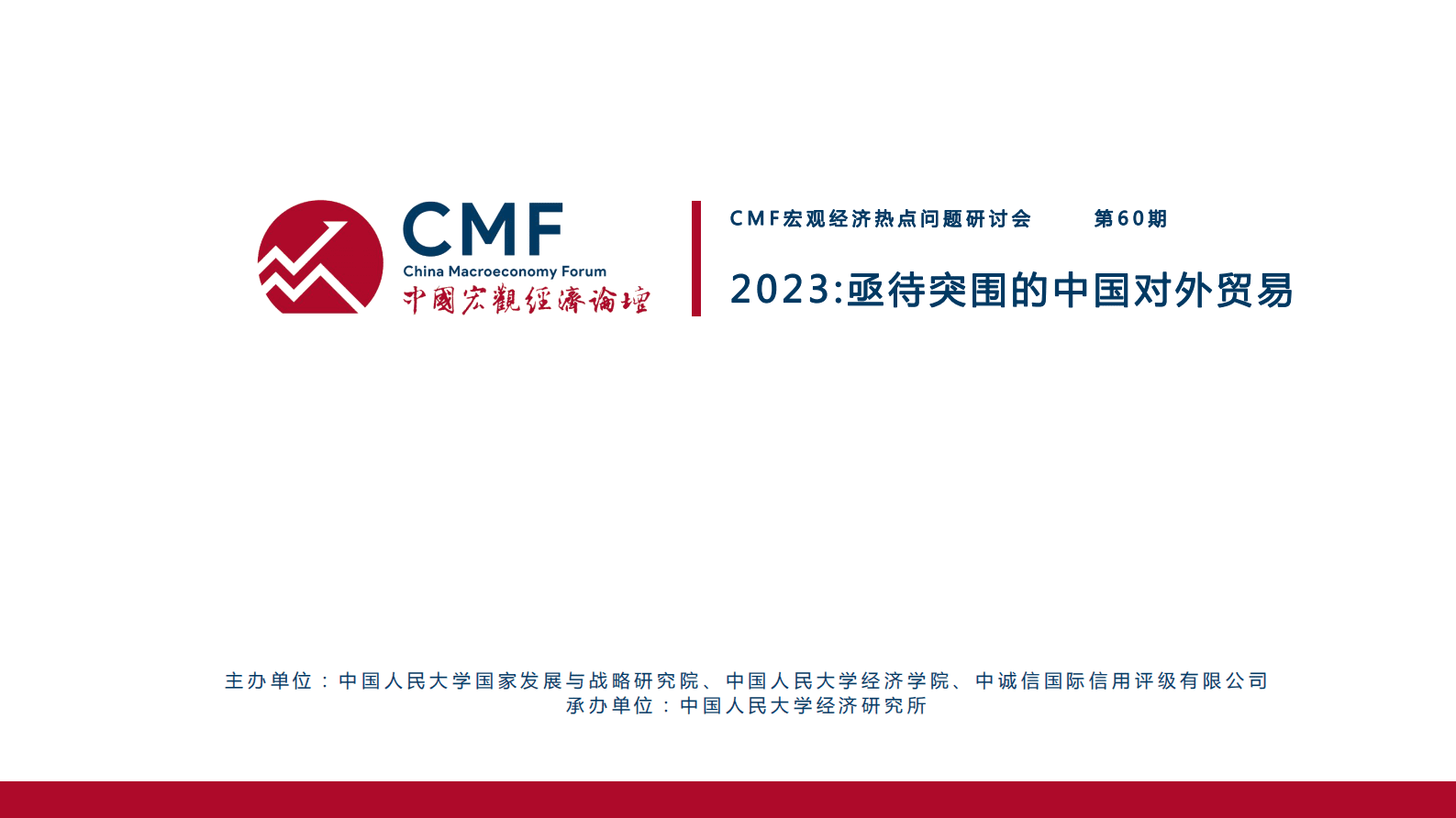 CMF：中国宏观经济专题报告（第60期）：2023：亟待突围的中国对外贸易 第2页