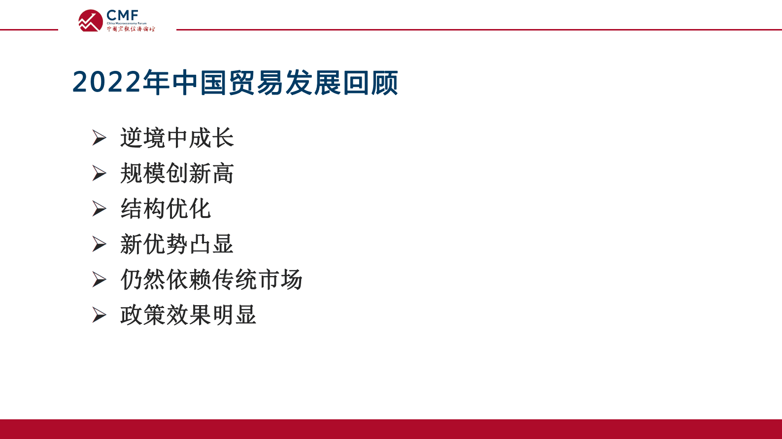 CMF：中国宏观经济专题报告（第60期）：2023：亟待突围的中国对外贸易 第4页