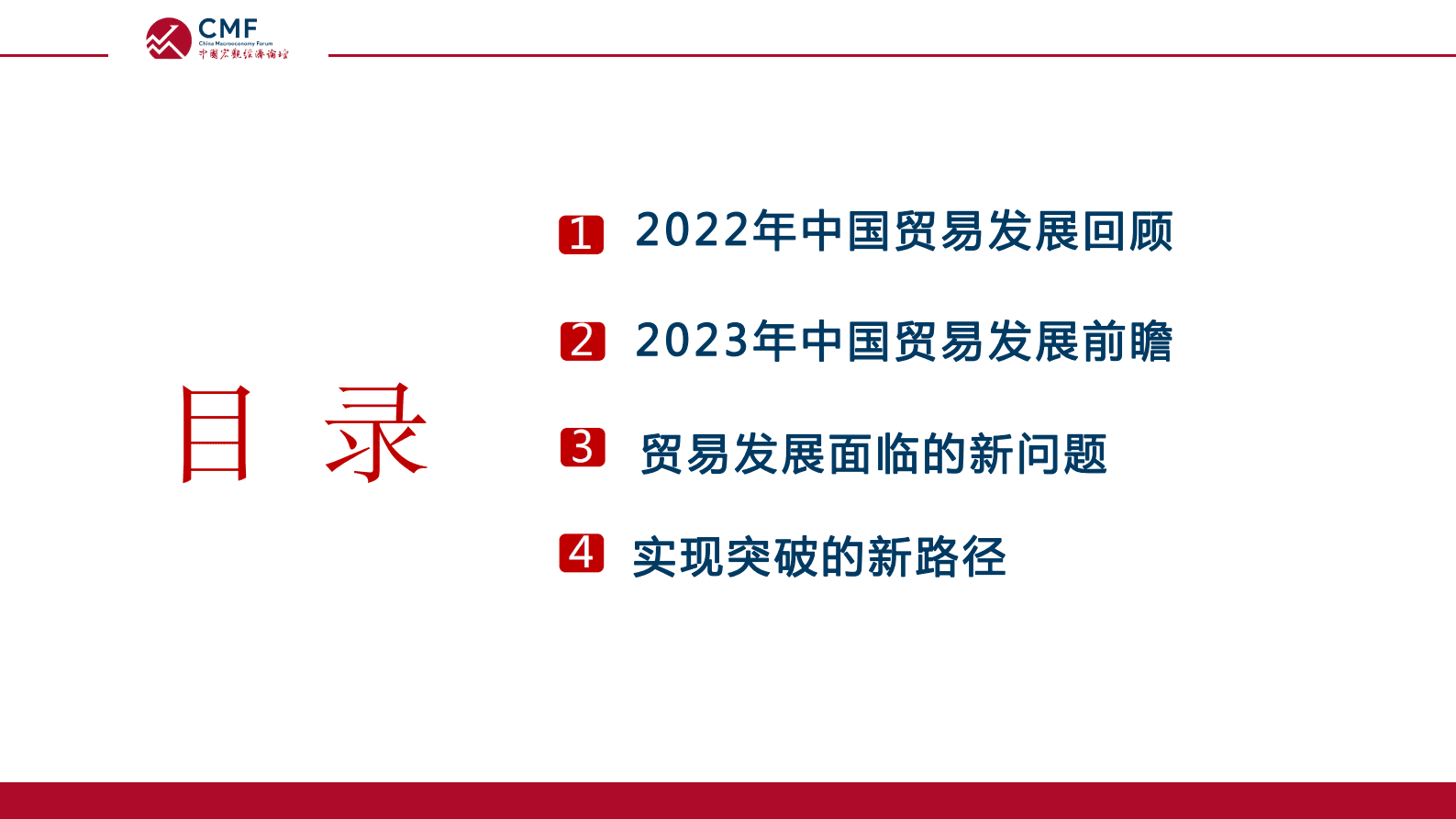 CMF：中国宏观经济专题报告（第60期）：2023：亟待突围的中国对外贸易 第3页