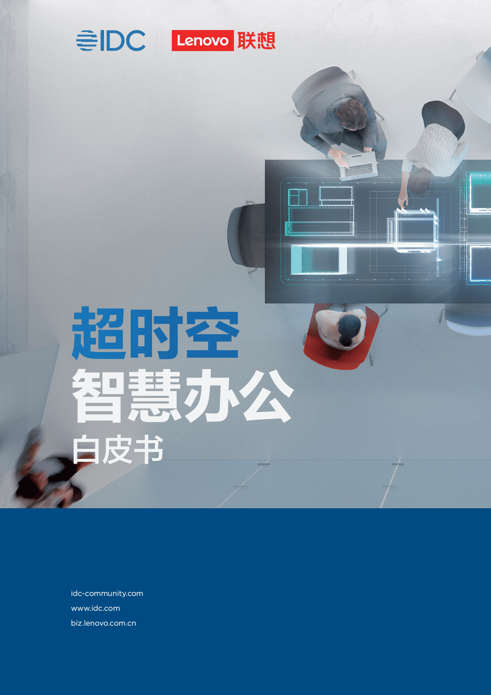 IDC&联想：超时空智慧办公白皮书 第1页