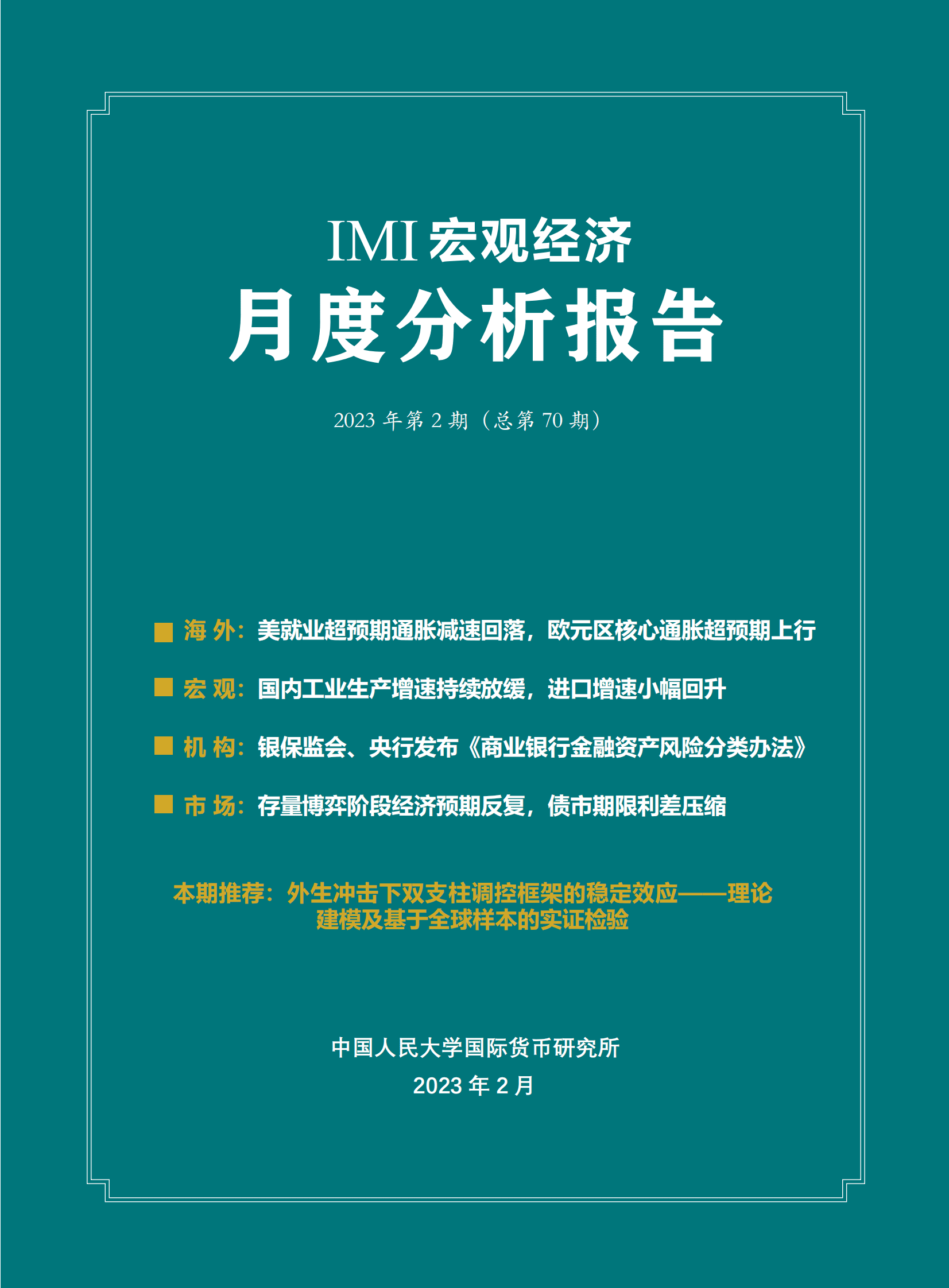 IMI：2023年2月宏观经济月度分析报告（总第70期） 第1页