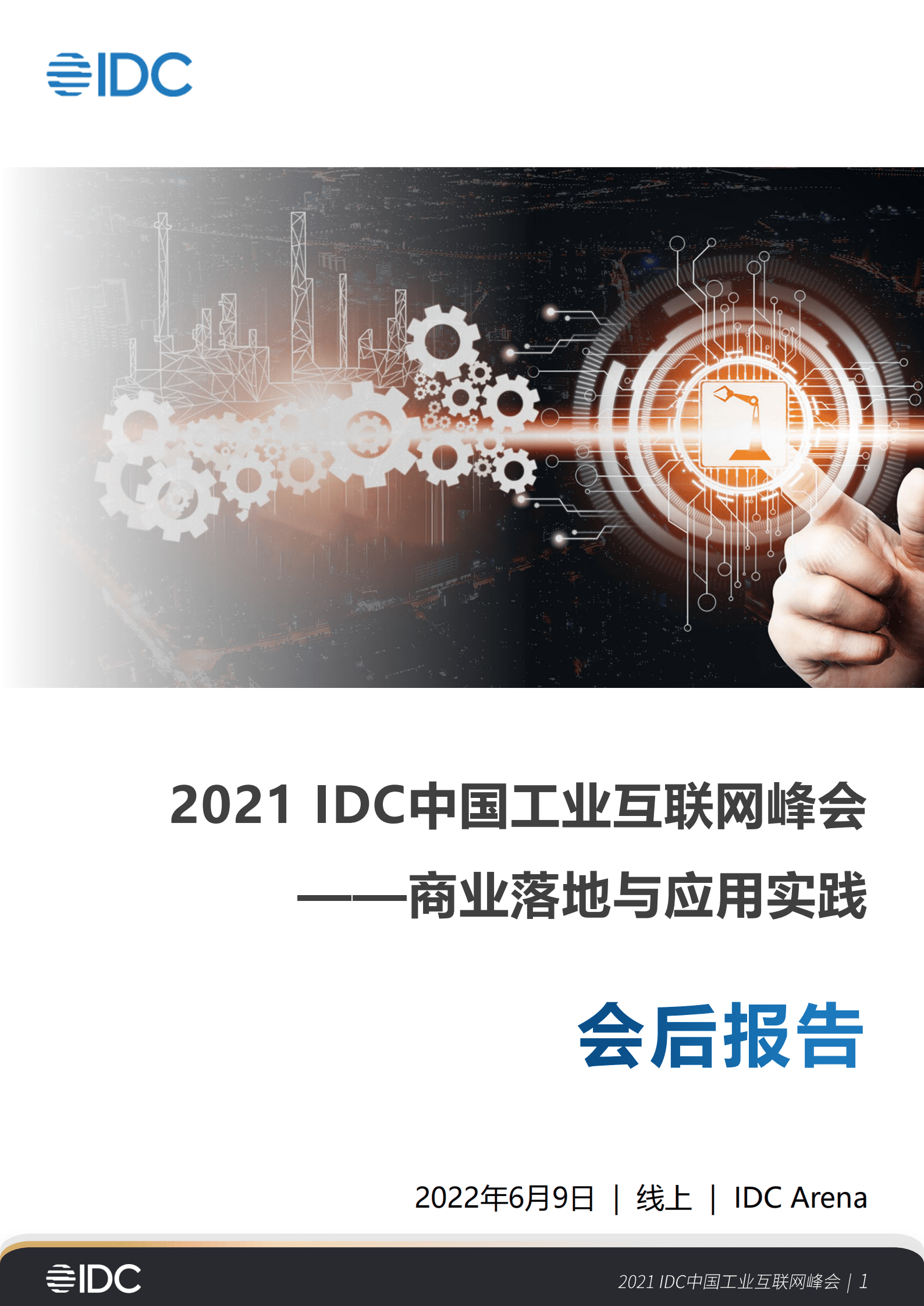 IDC：2021首届IDC中国工业互联网峰会会后报告 第1页