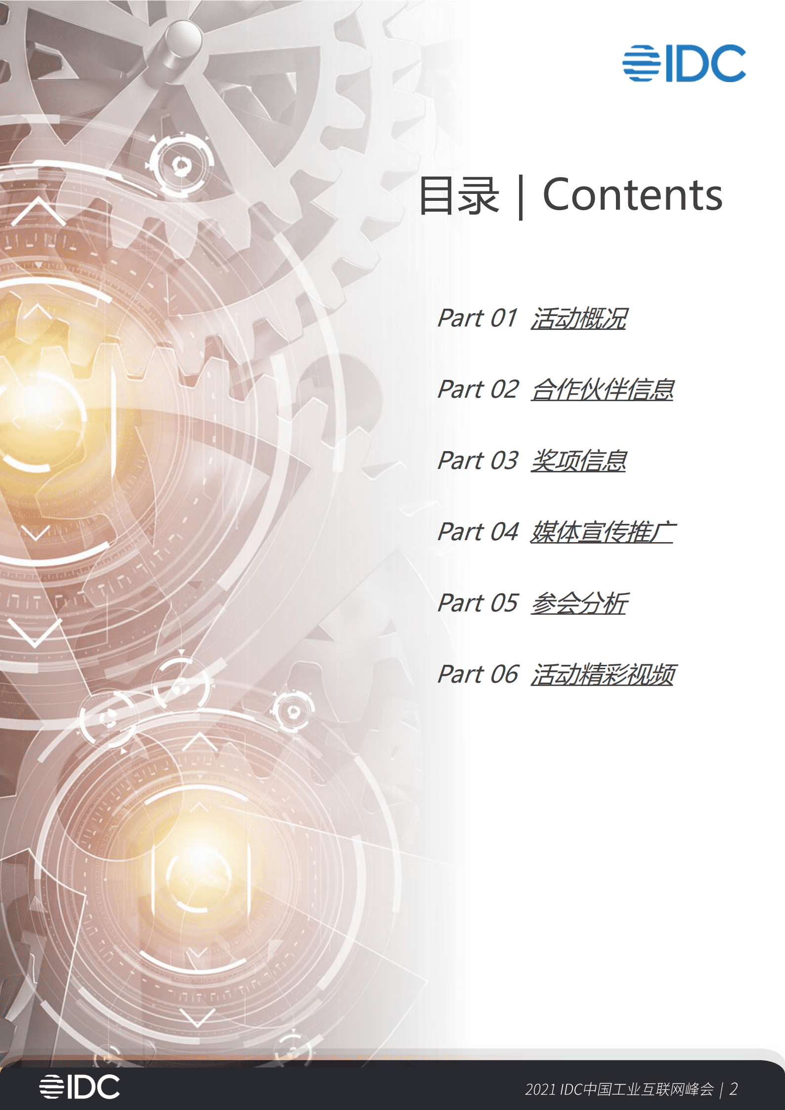 IDC：2021首届IDC中国工业互联网峰会会后报告 第2页