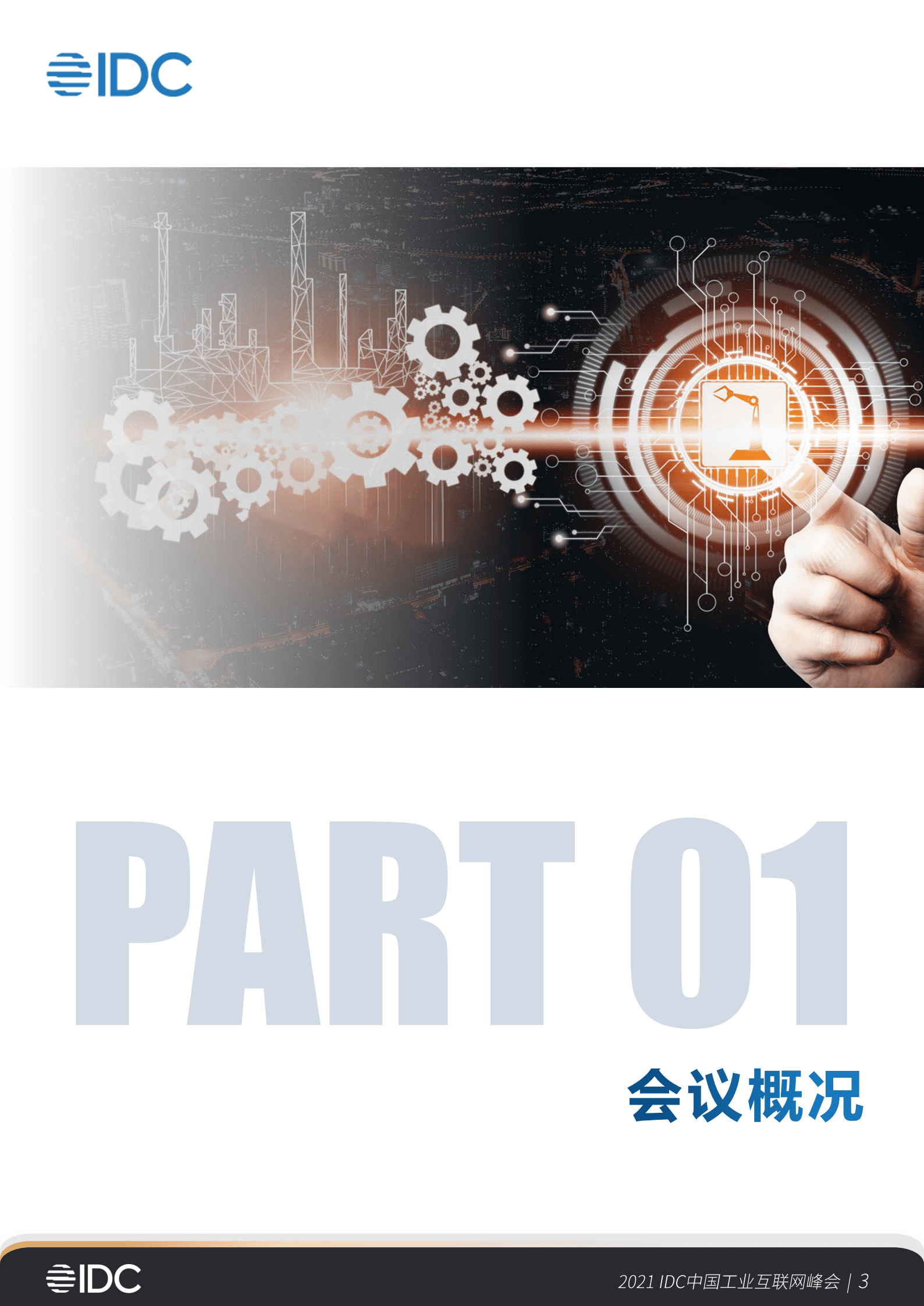 IDC：2021首届IDC中国工业互联网峰会会后报告 第3页