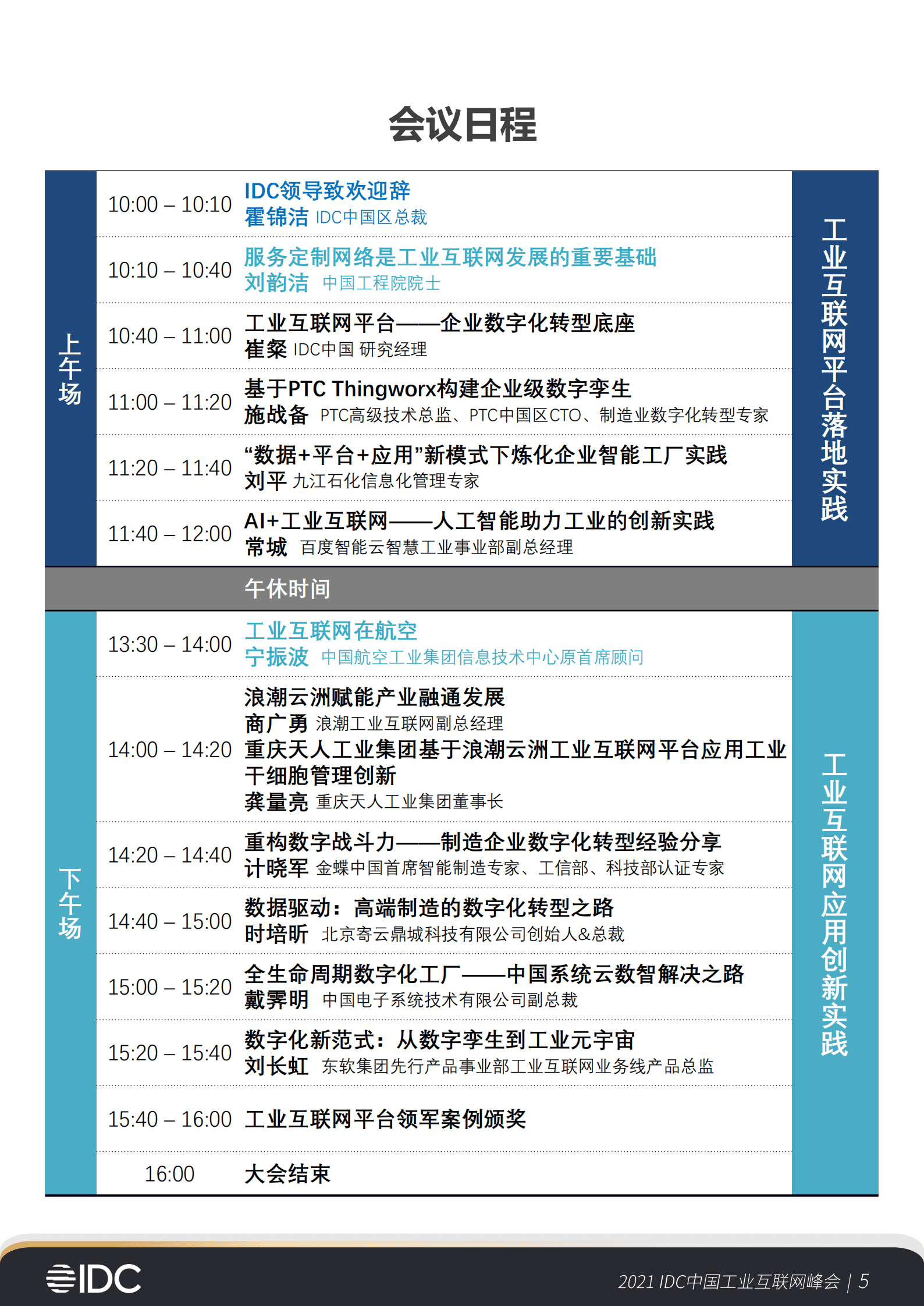 IDC：2021首届IDC中国工业互联网峰会会后报告 第5页