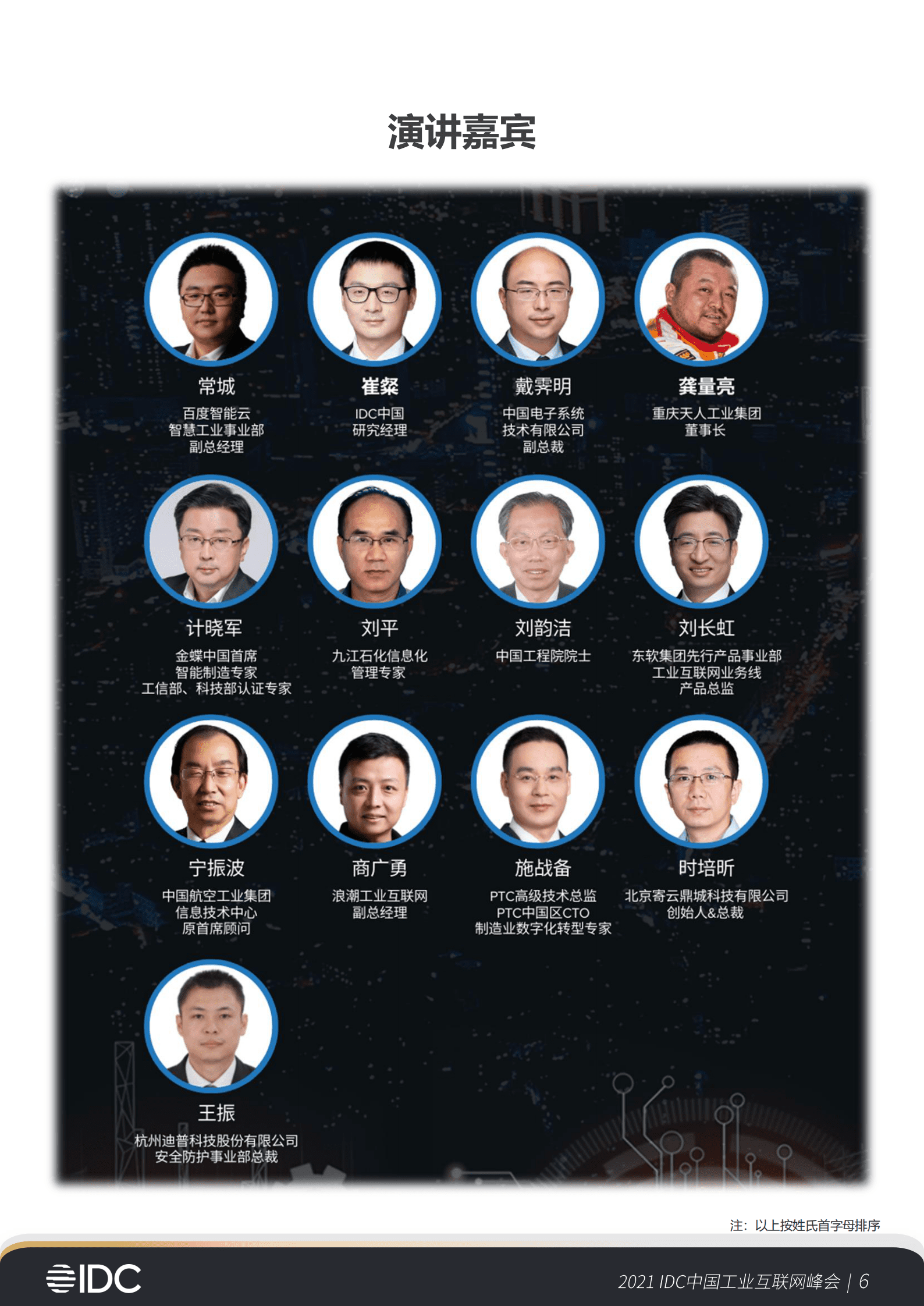IDC：2021首届IDC中国工业互联网峰会会后报告 第6页