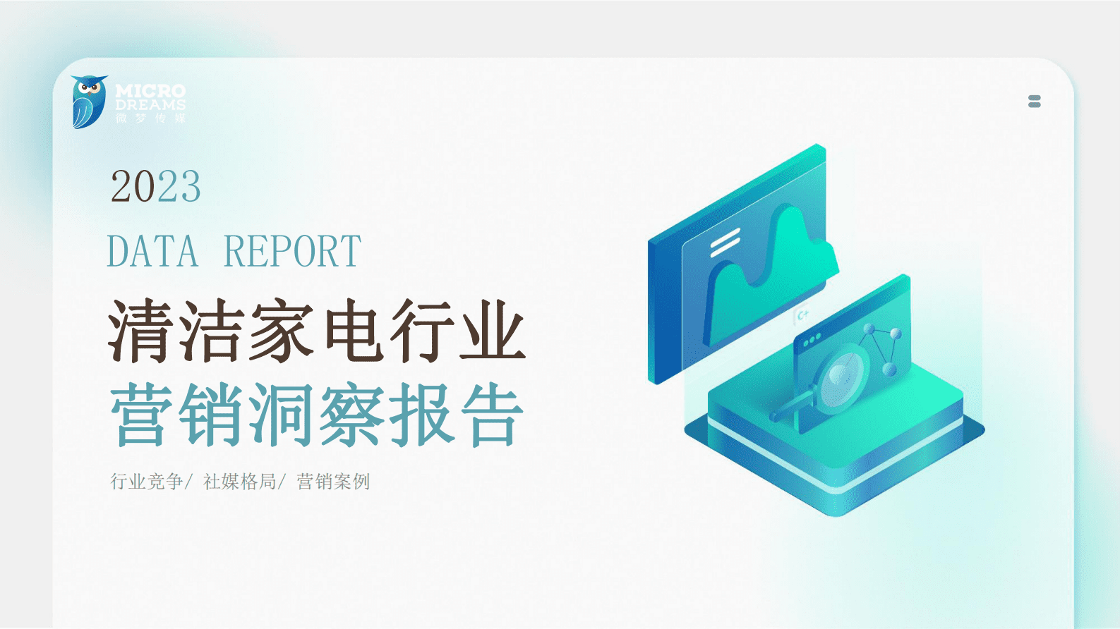 KOLRANK：2023清洁家电行业营销洞察报告 第1页