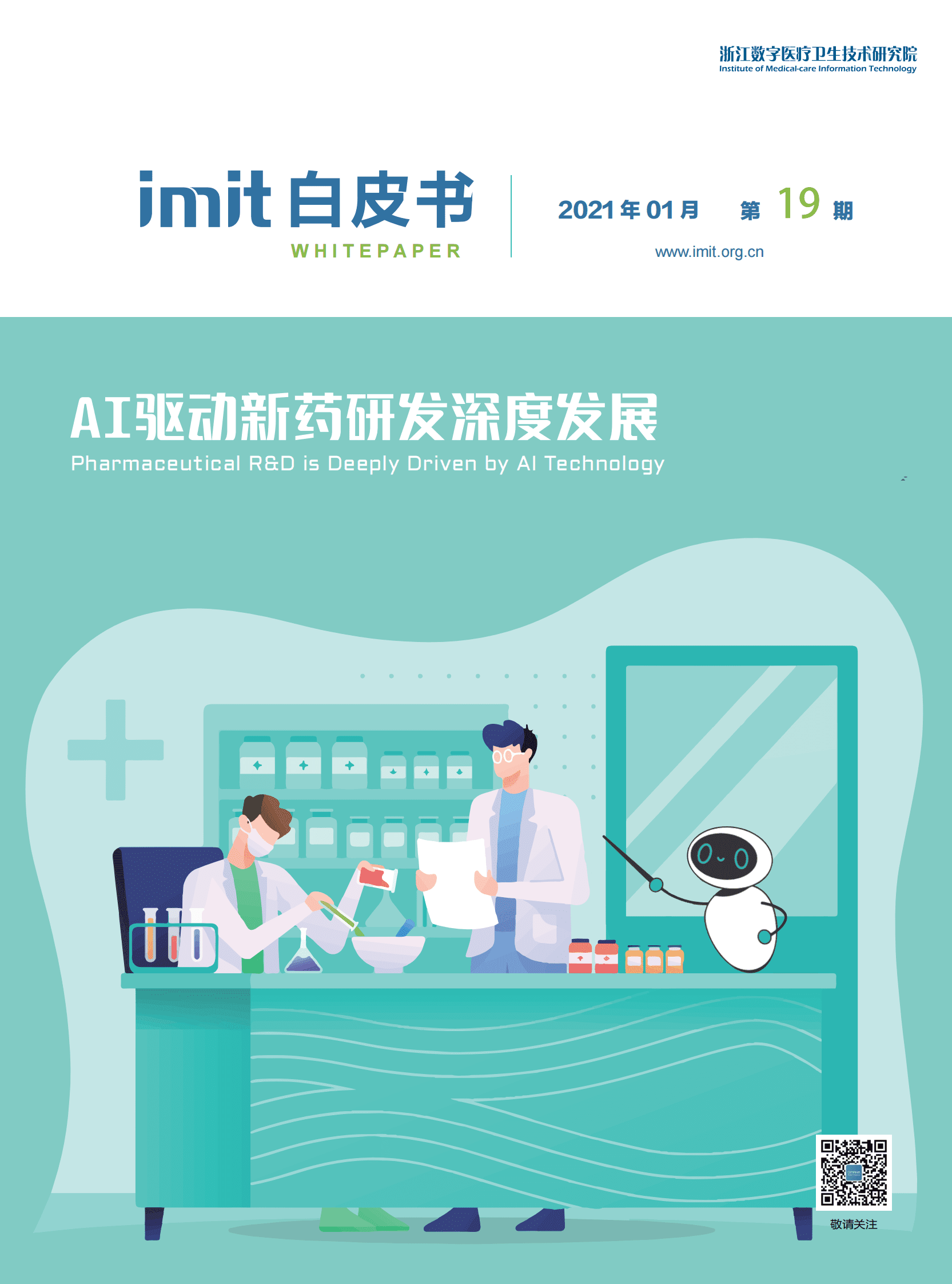 imit白皮书第十九期：AI驱动新药研发深度发展 第1页