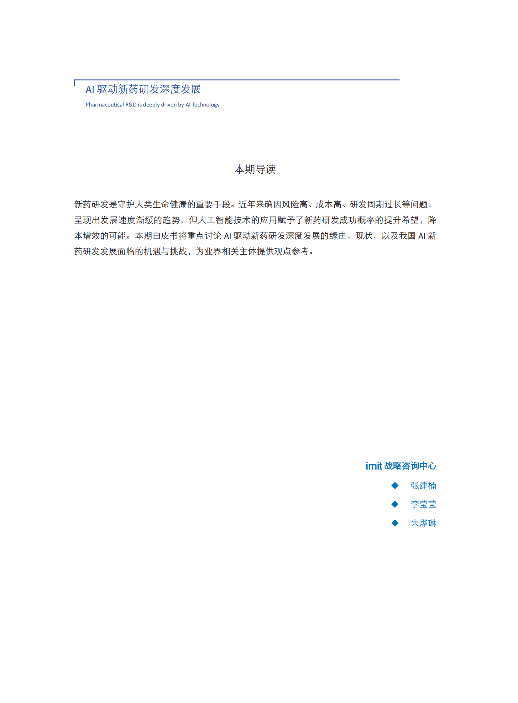 imit白皮书第十九期：AI驱动新药研发深度发展 第3页