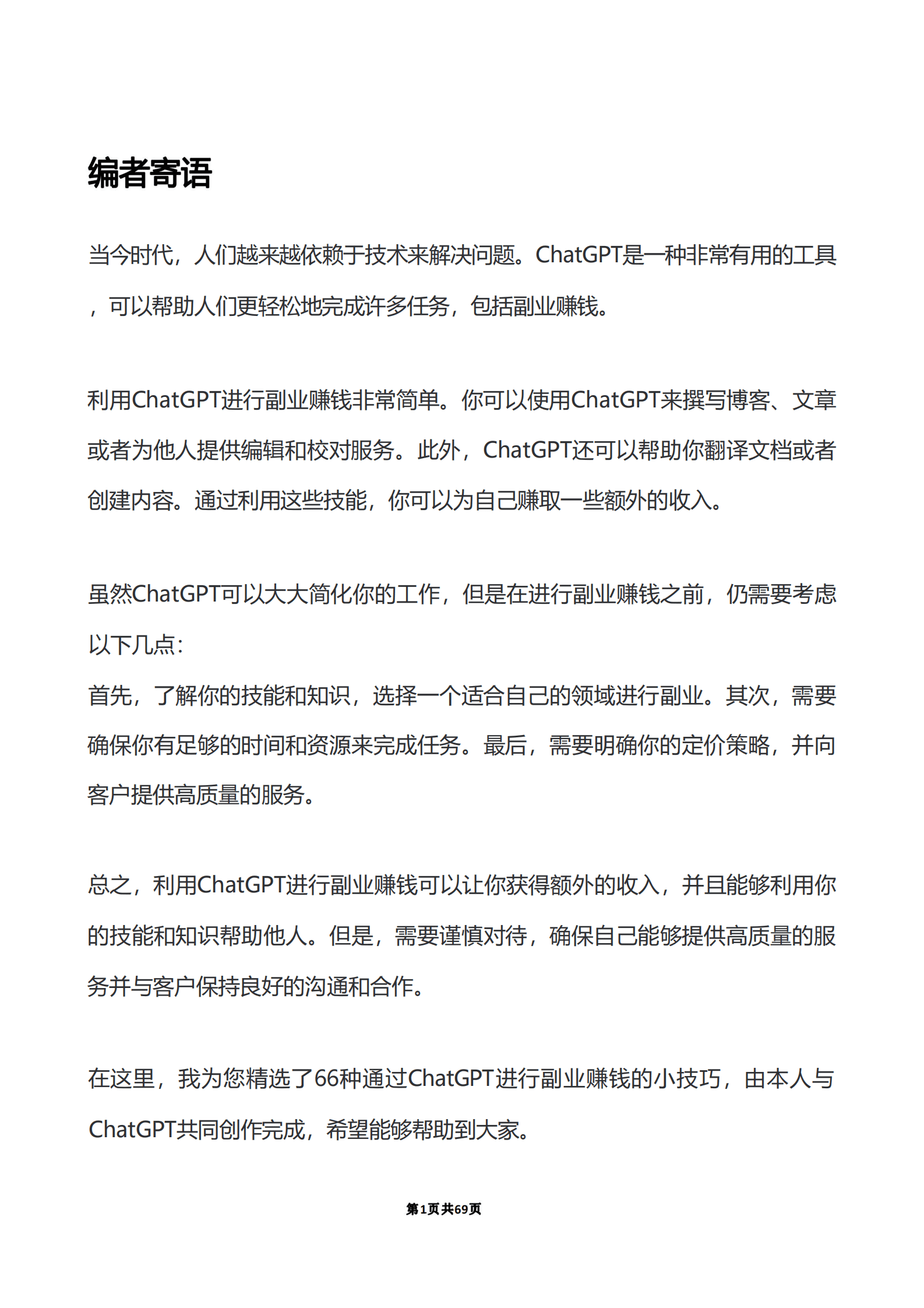 66个ChatGPT副业赚钱技巧 第2页