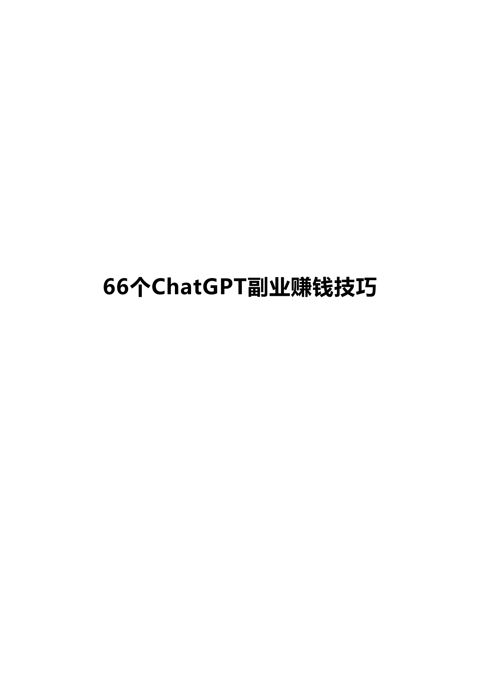 66个ChatGPT副业赚钱技巧 第1页