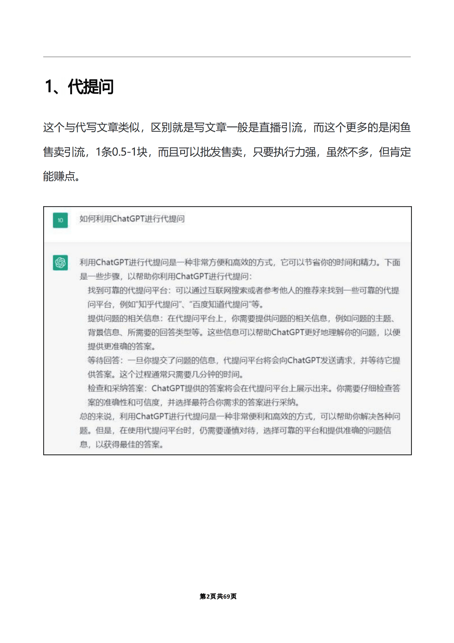 66个ChatGPT副业赚钱技巧 第3页