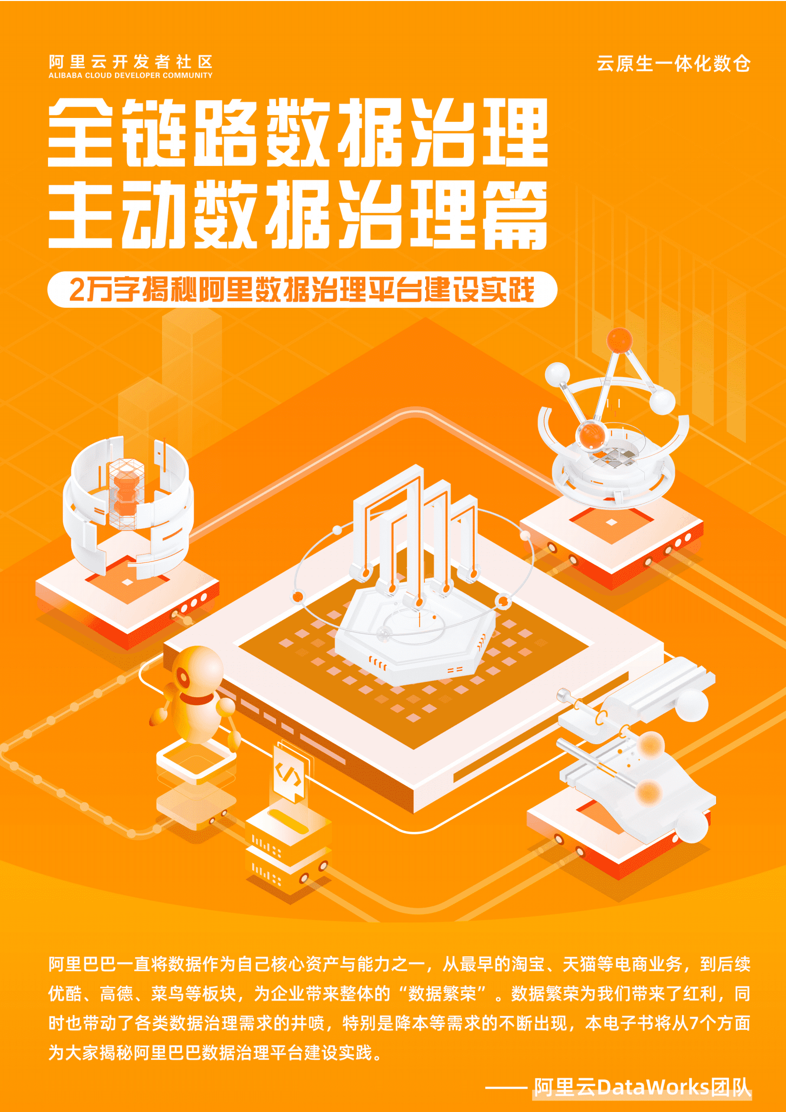 阿里云：全链路数据治理——主动数据治理 第1页