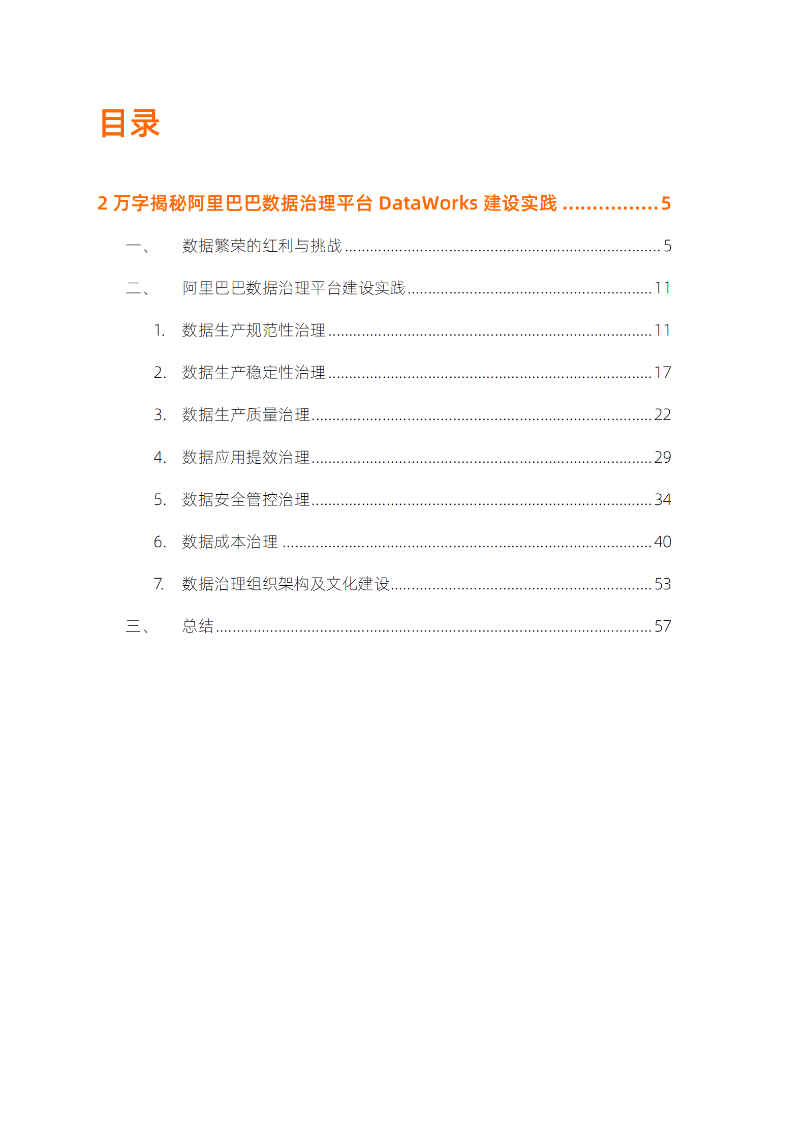 阿里云：全链路数据治理——主动数据治理 第3页
