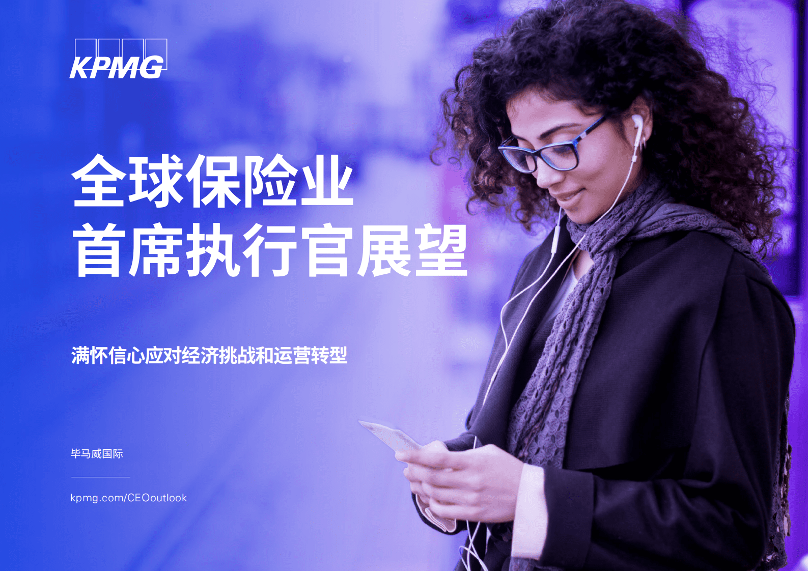 毕马威：全球保险业首席执行官展望 第1页