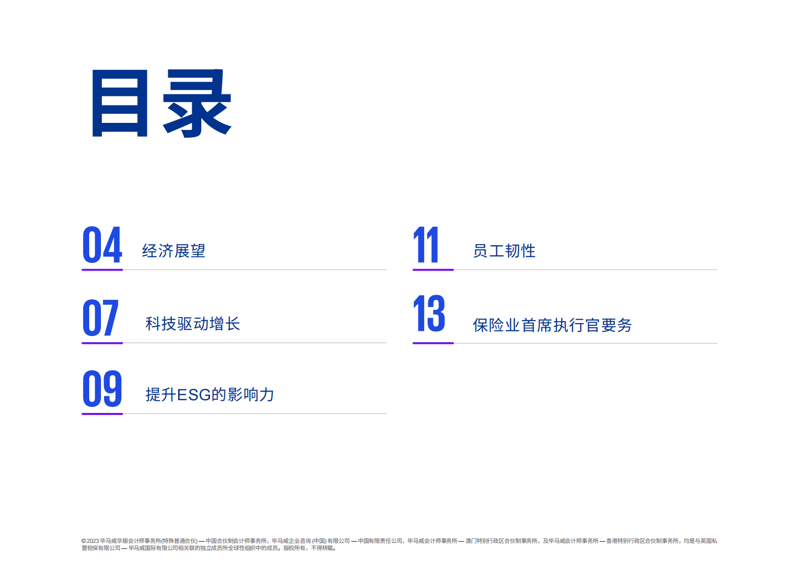 毕马威：全球保险业首席执行官展望 第2页