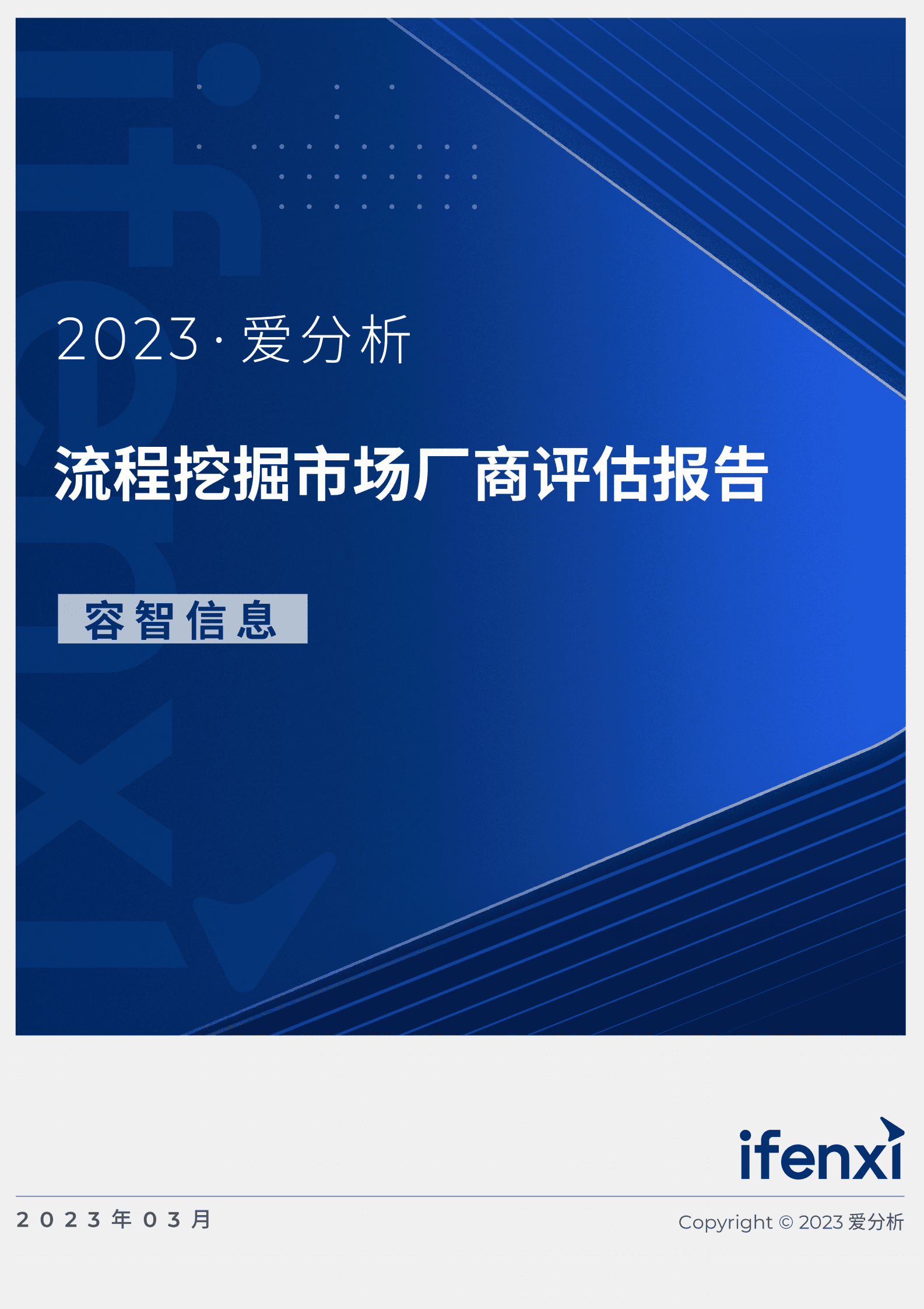 爱分析：2023流程挖掘市场厂商评估报告：容智信息 第1页