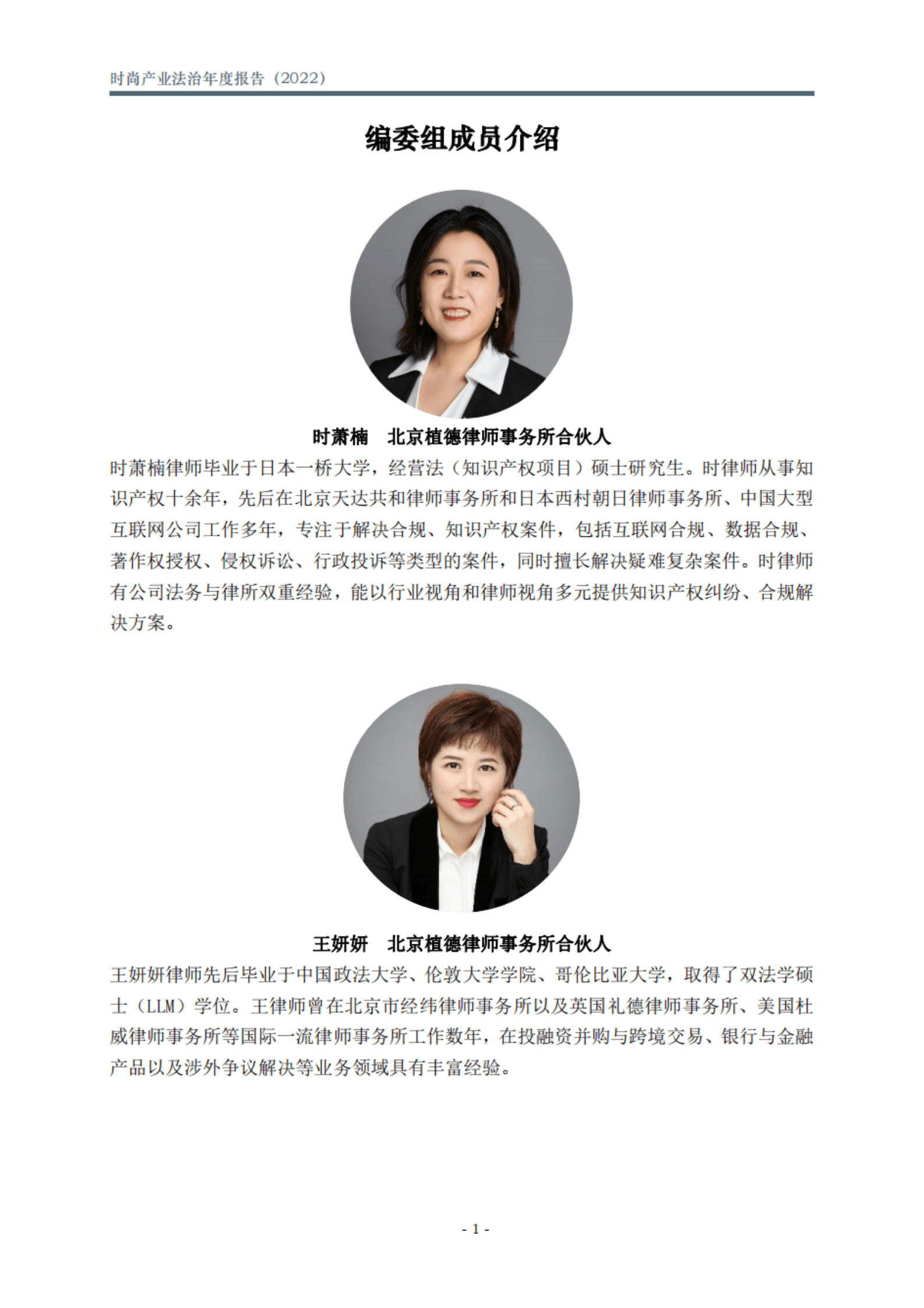 北京市文化娱乐法学会：时尚产业法治年度报告（2022） 第2页