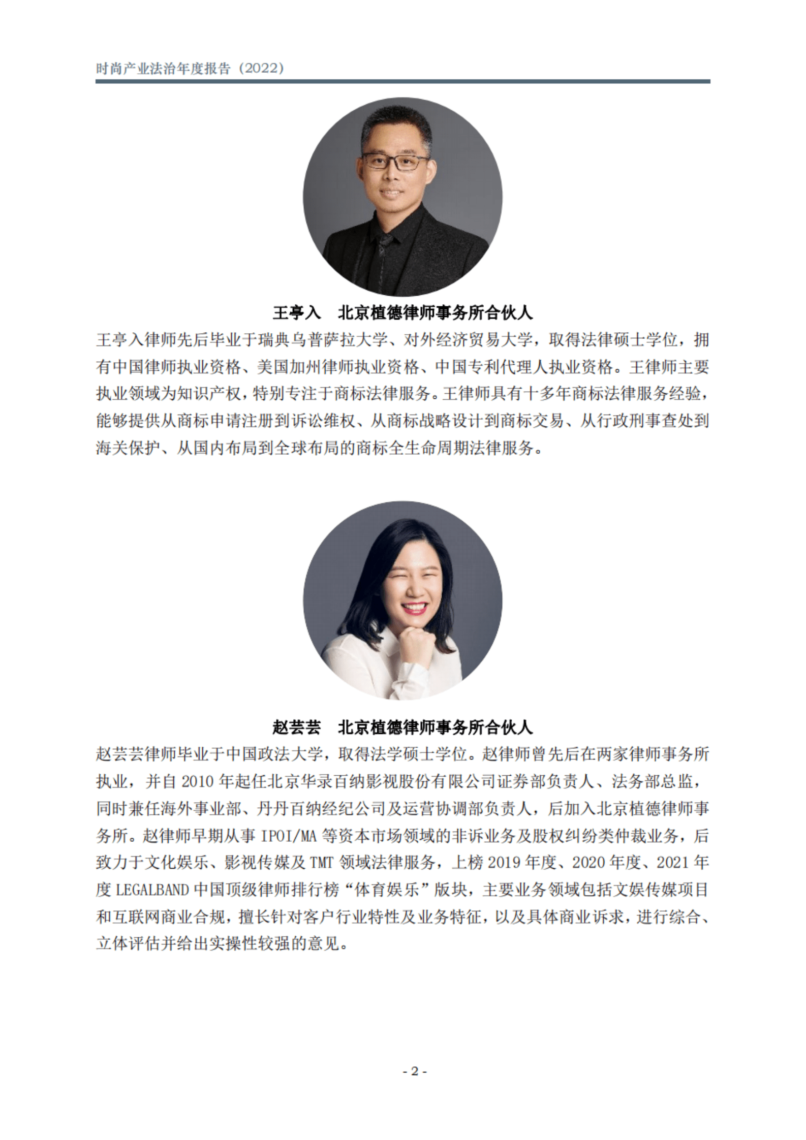 北京市文化娱乐法学会：时尚产业法治年度报告（2022） 第3页